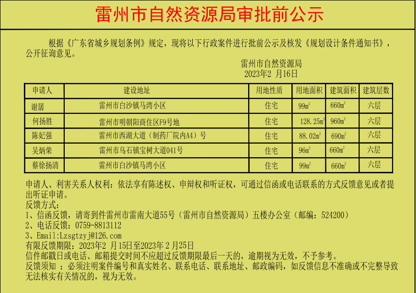 雷州市自然资源局审批前公示（吴炳荣谢孱等五人）.jpg