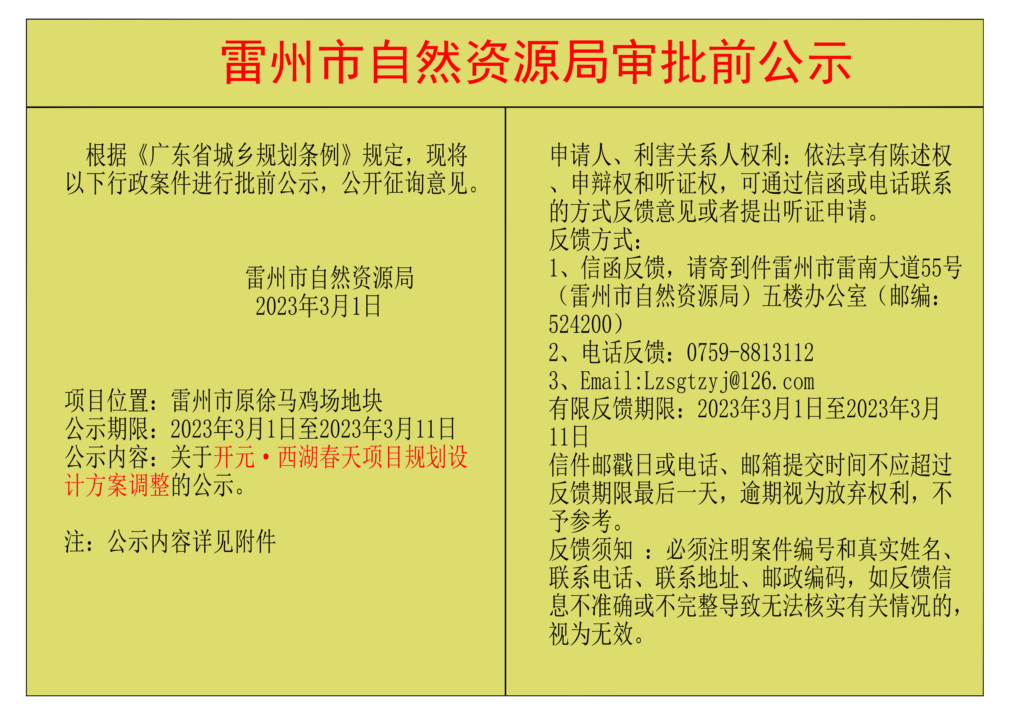 关于开元&middot;西湖春天项目规划设计方案调整的公示.png