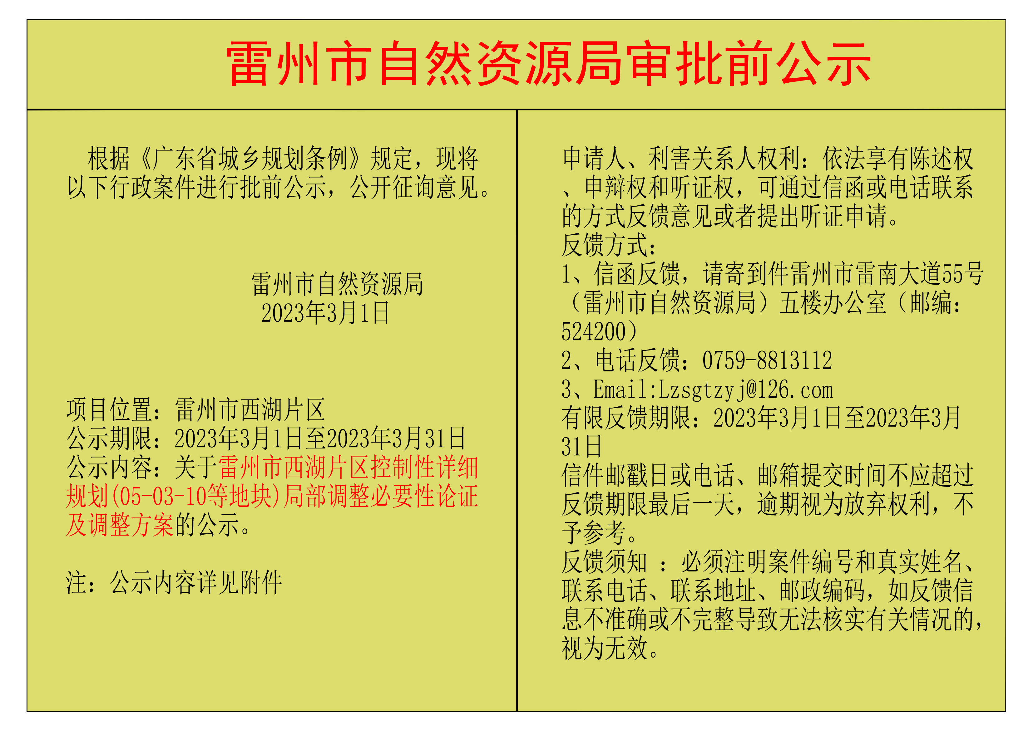 关于雷州市西湖片区控制性详细规划(05-03-10等地块)局部调整必要性论证及调整方案的公示.png