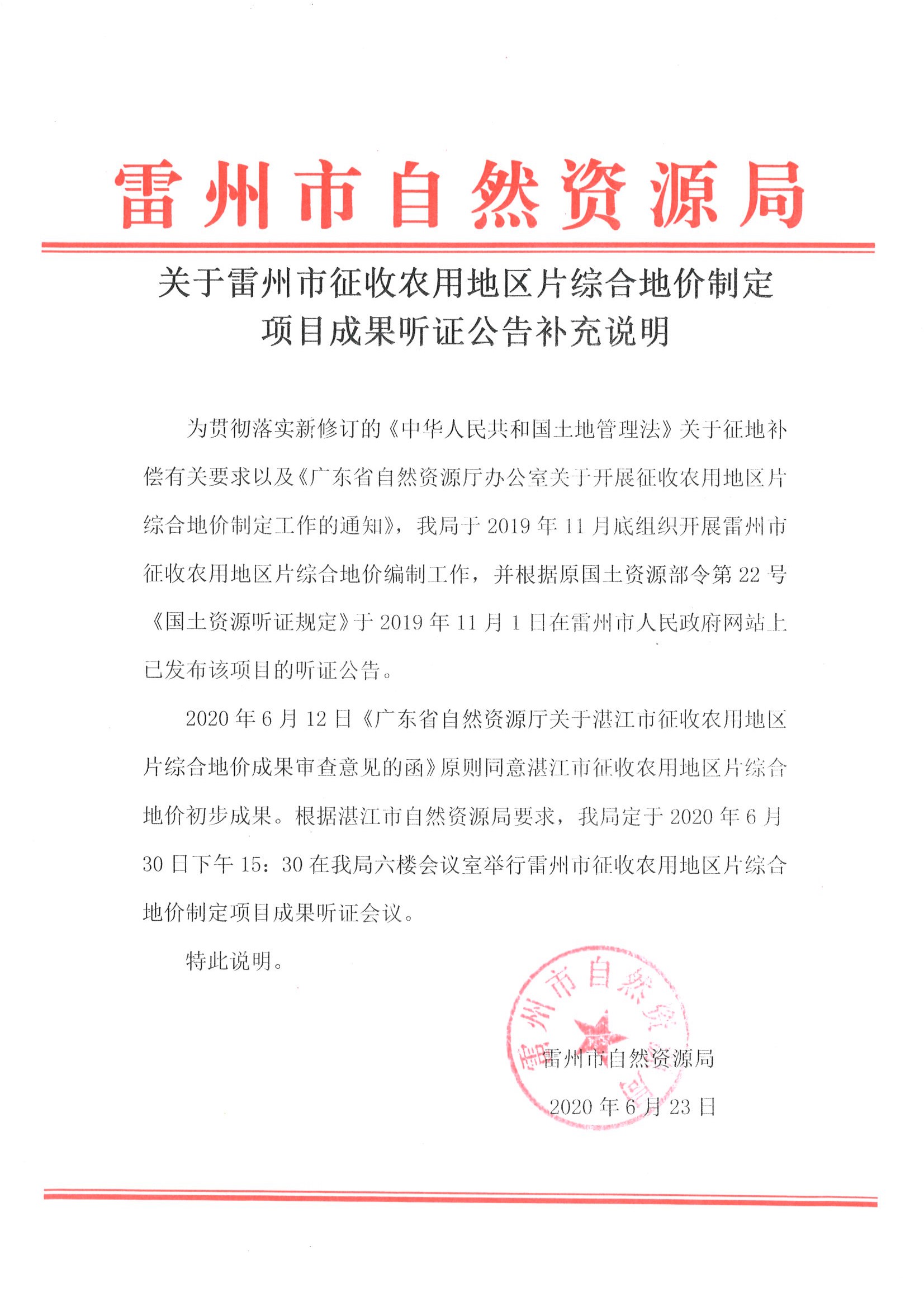 1.2关于雷州市征收农用地区片综合地价制定项目成果听证公告补充说明.jpg