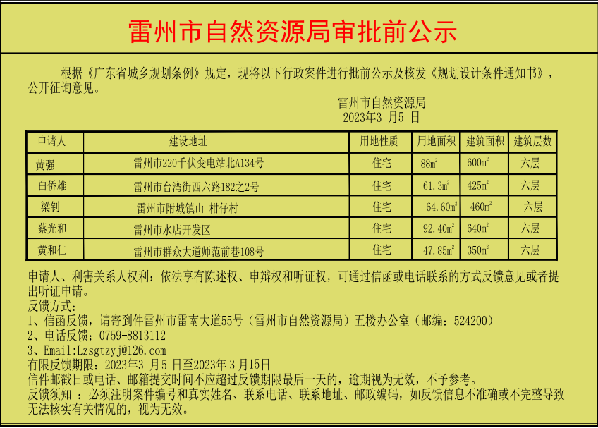 雷州市自然资源局审批前公示（黄强黄和仁等五人）.jpg