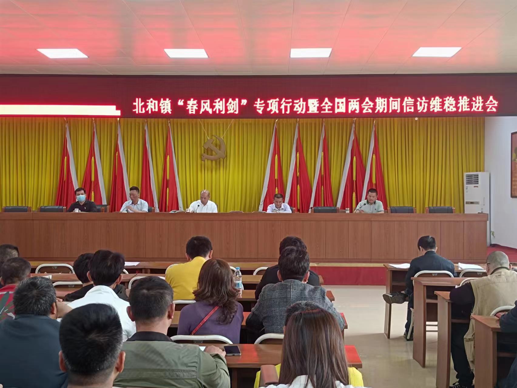 北和镇“春风利剑”专项行动暨全国两会期间信访维稳推进会.jpg
