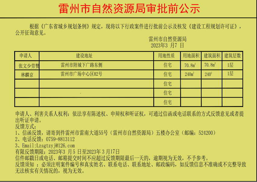 雷州市自然局审批前公示（张文少林麟京二人）.jpg