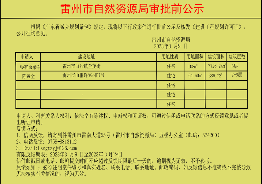 雷州市自然资源局审批前公示陈黄全梁有余二人.jpg