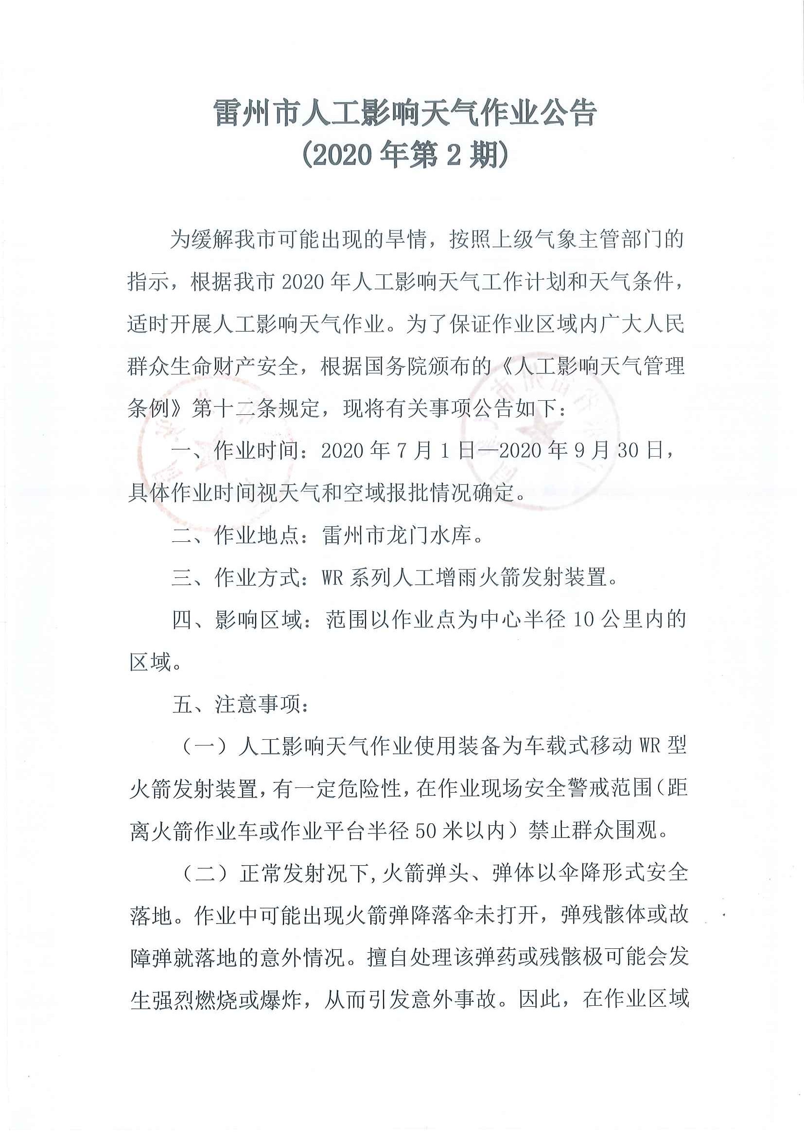 雷州市人工影响天气作业公告（2020年第2期 ）盖章版_页面_1.jpg