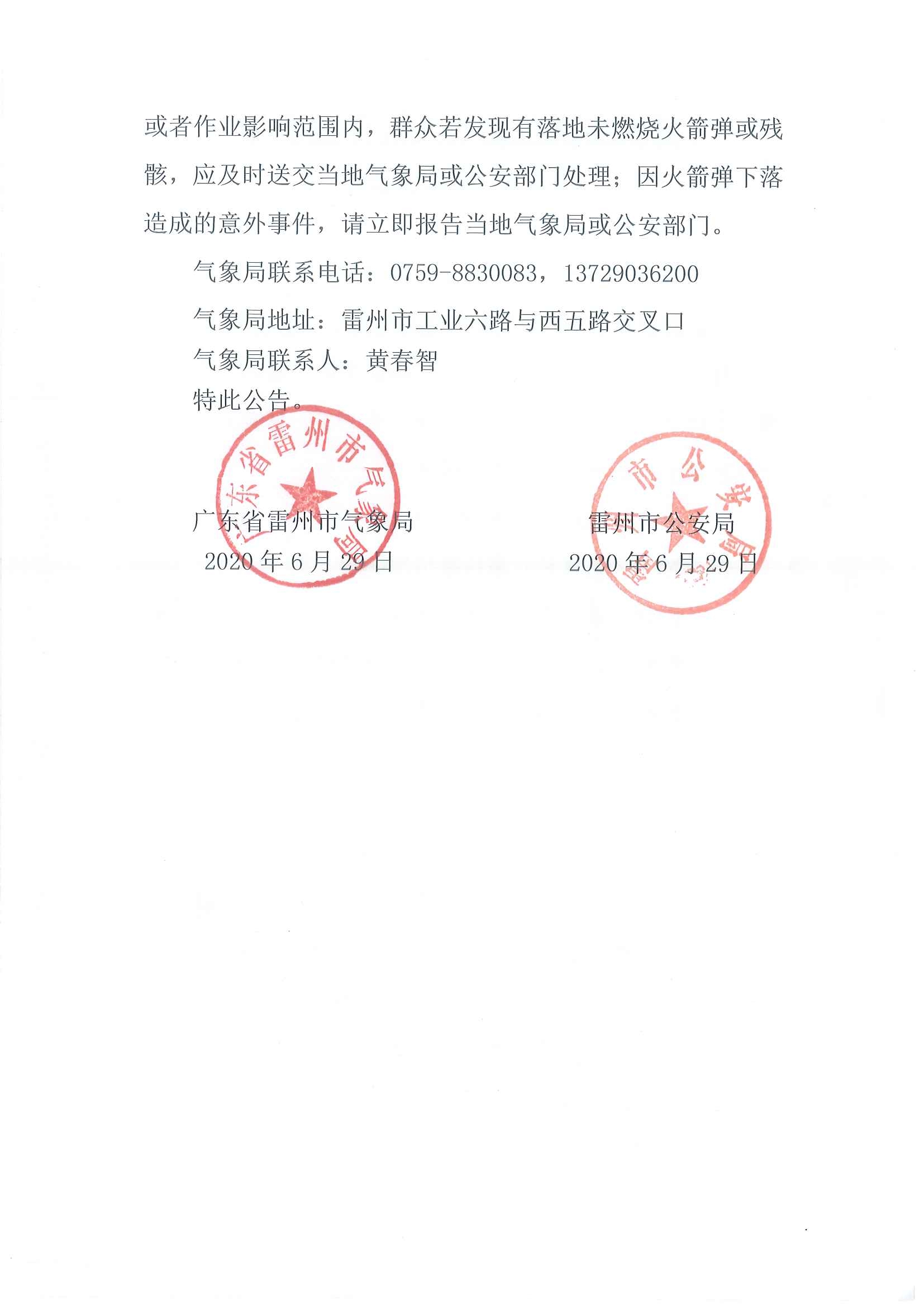 雷州市人工影响天气作业公告（2020年第2期 ）盖章版_页面_2.jpg