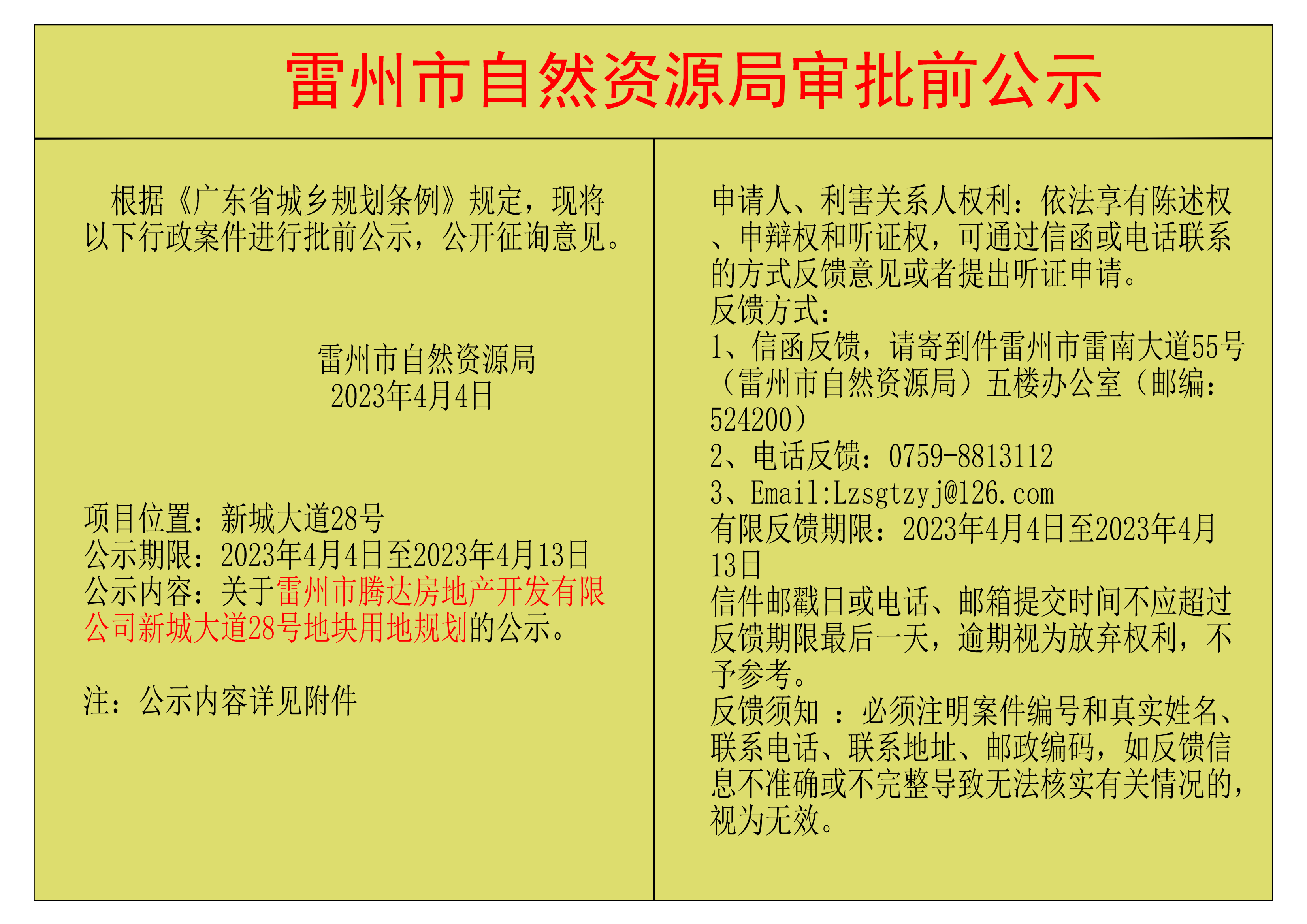 关于雷州市腾达房地产开发有限公司新城大道28号地块用地规划的公示.png