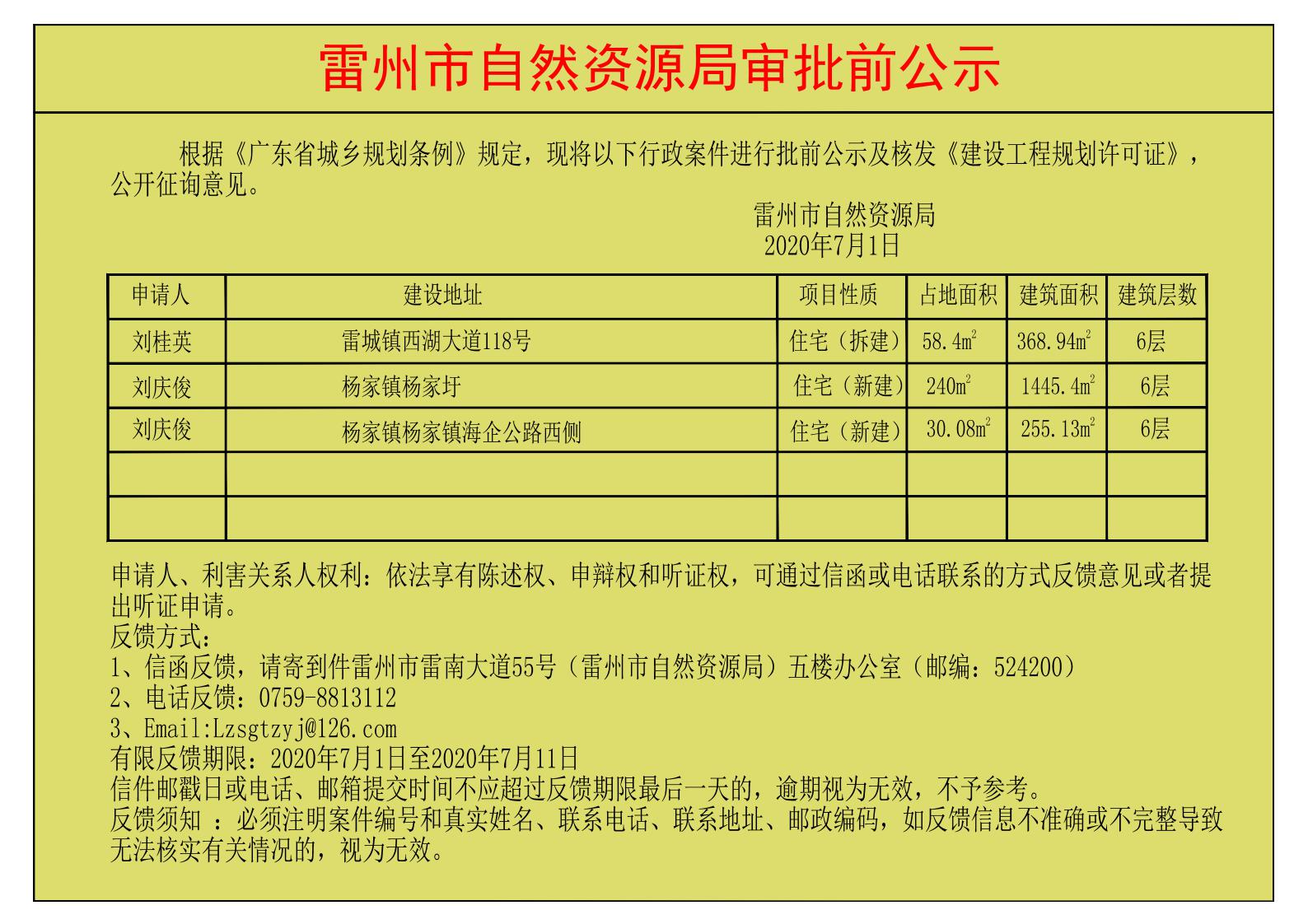 关于核发刘桂英、刘庆俊、刘庆俊《建设工程规划许可证》的公示.jpg