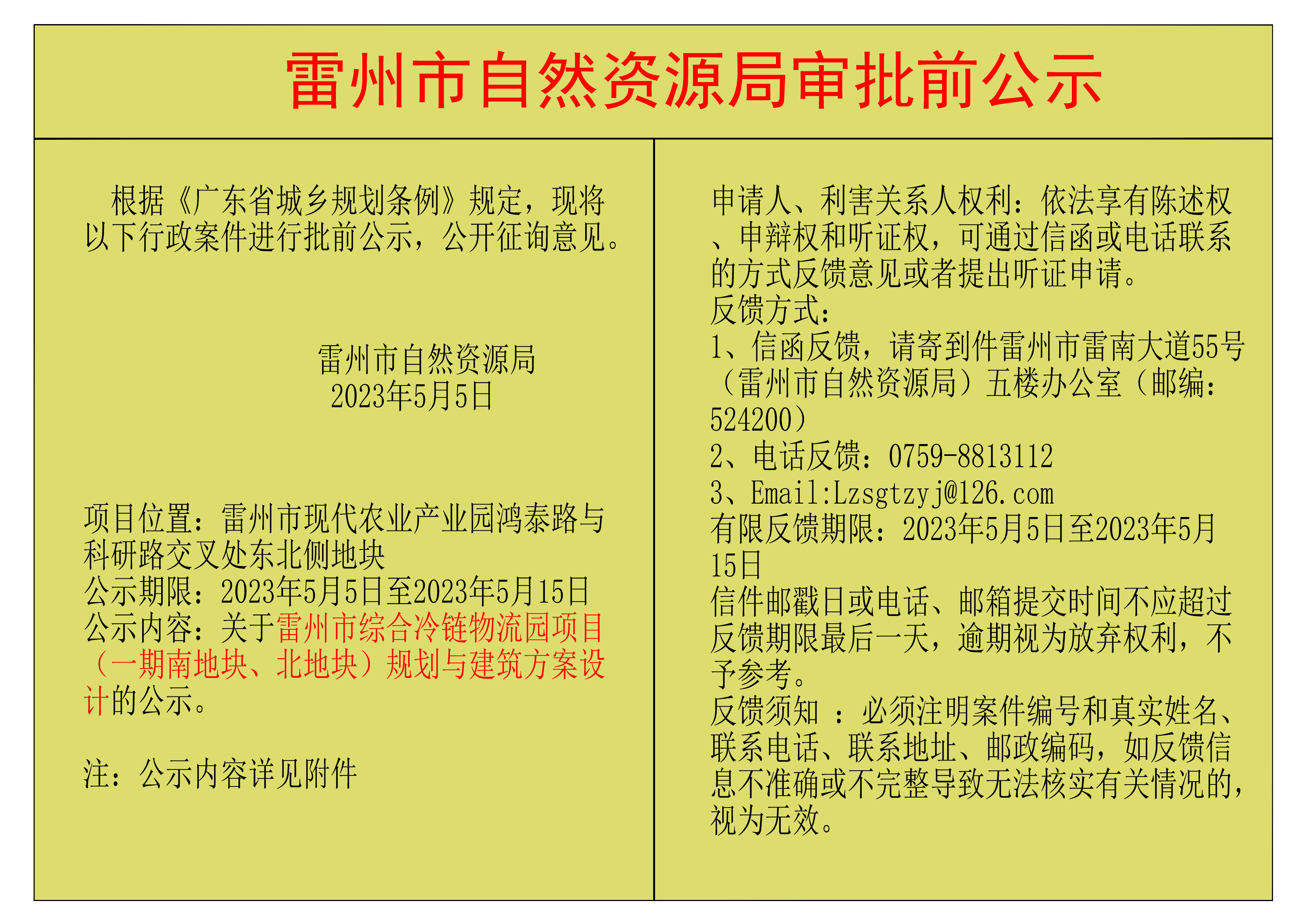 关于雷州市综合冷链物流园项目（一期南地块、北地块）规划与建筑方案设计的公示.png