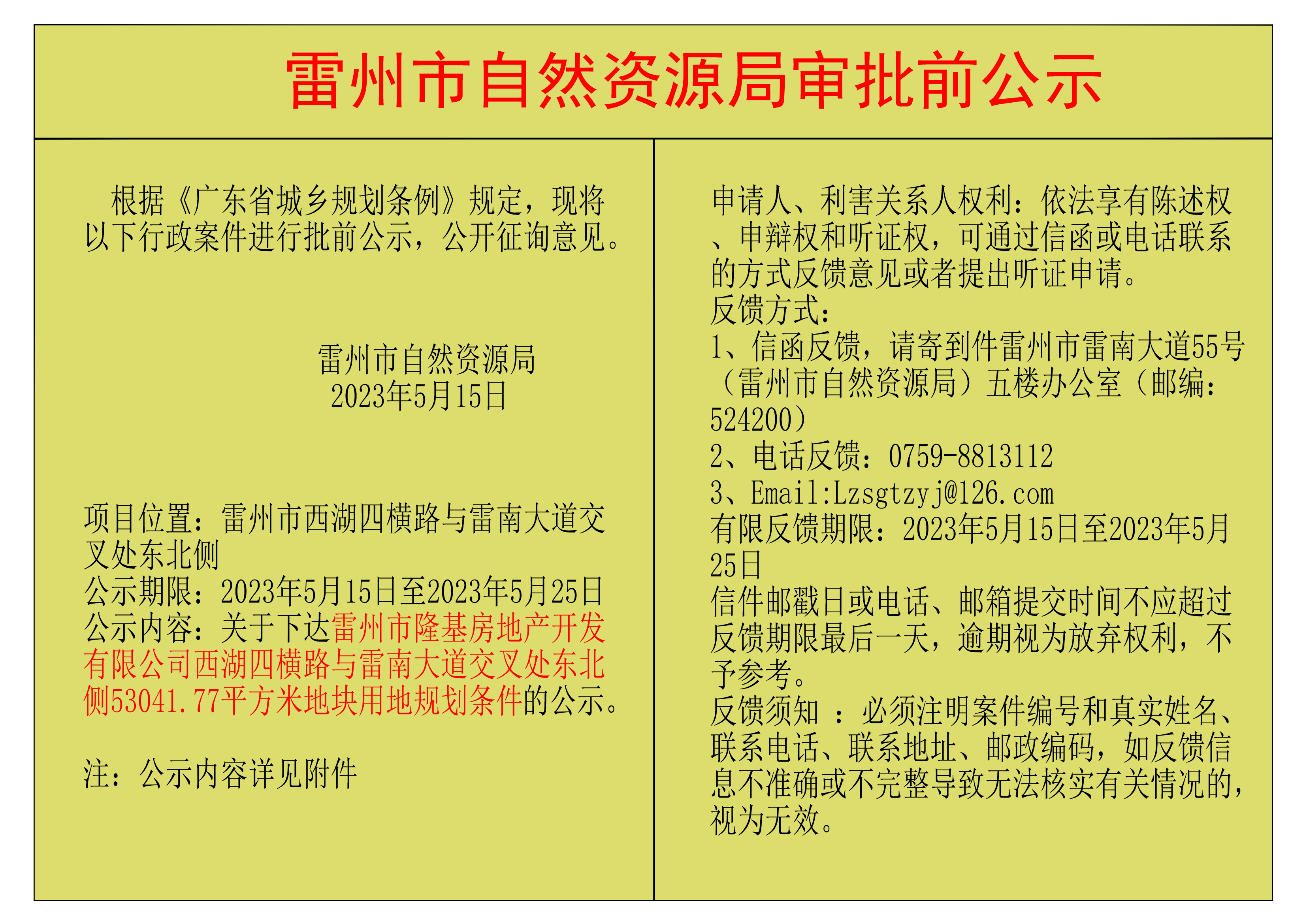 关于下达雷州市隆基房地产开发有限公司西湖四横路与雷南大道交叉处东北侧53041.77平方米地块用地规划条件的公示.png