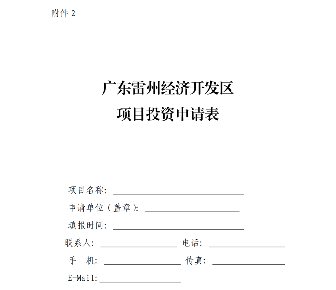 1.雷州市人民政府关于印发广东雷州经济开发区项目准入管理办法的通知-副本_08.png