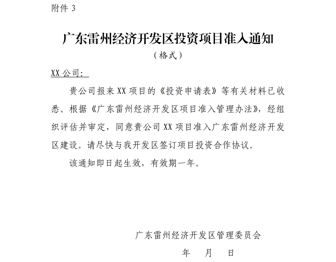 1.雷州市人民政府关于印发广东雷州经济开发区项目准入管理办法的通知-副本_11.png