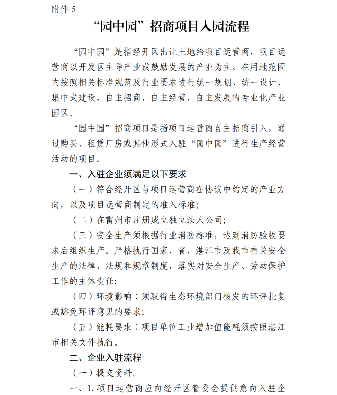 1.雷州市人民政府关于印发广东雷州经济开发区项目准入管理办法的通知-副本_18.png