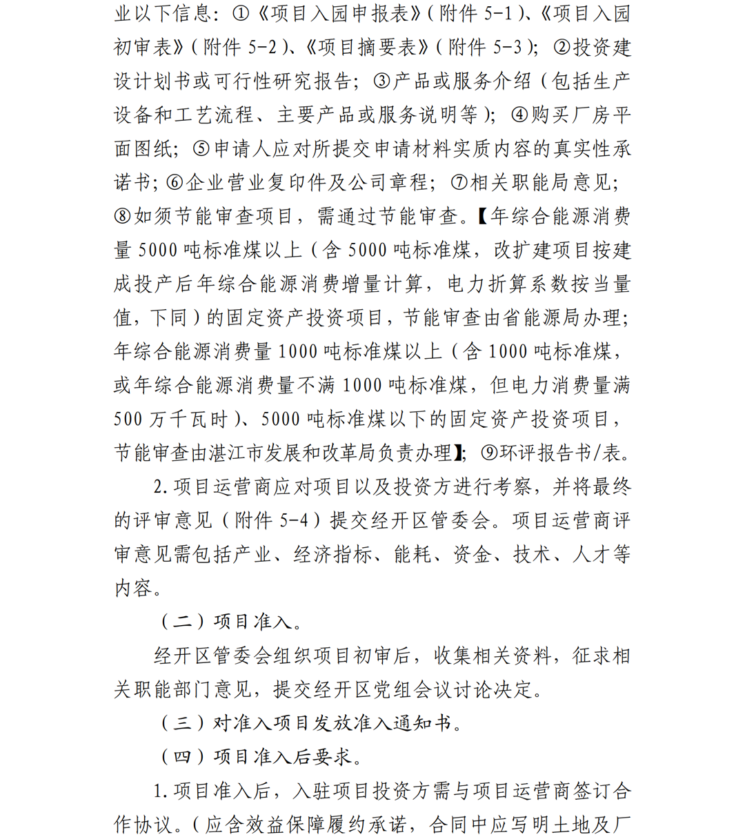 1.雷州市人民政府关于印发广东雷州经济开发区项目准入管理办法的通知-副本_19.png