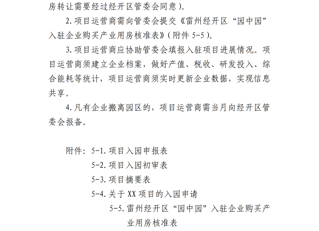 1.雷州市人民政府关于印发广东雷州经济开发区项目准入管理办法的通知-副本_20.png