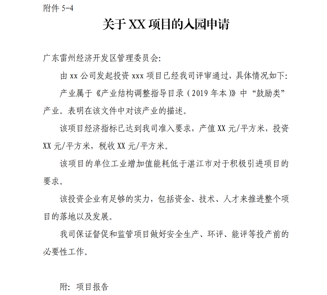 1.雷州市人民政府关于印发广东雷州经济开发区项目准入管理办法的通知-副本_24.png