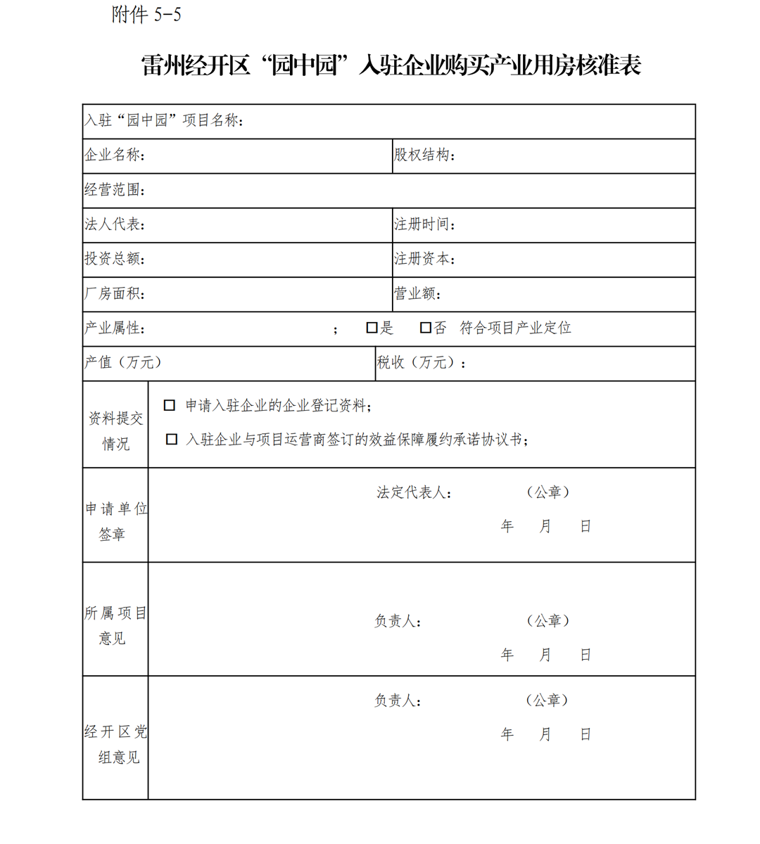 1.雷州市人民政府关于印发广东雷州经济开发区项目准入管理办法的通知-副本_25.png