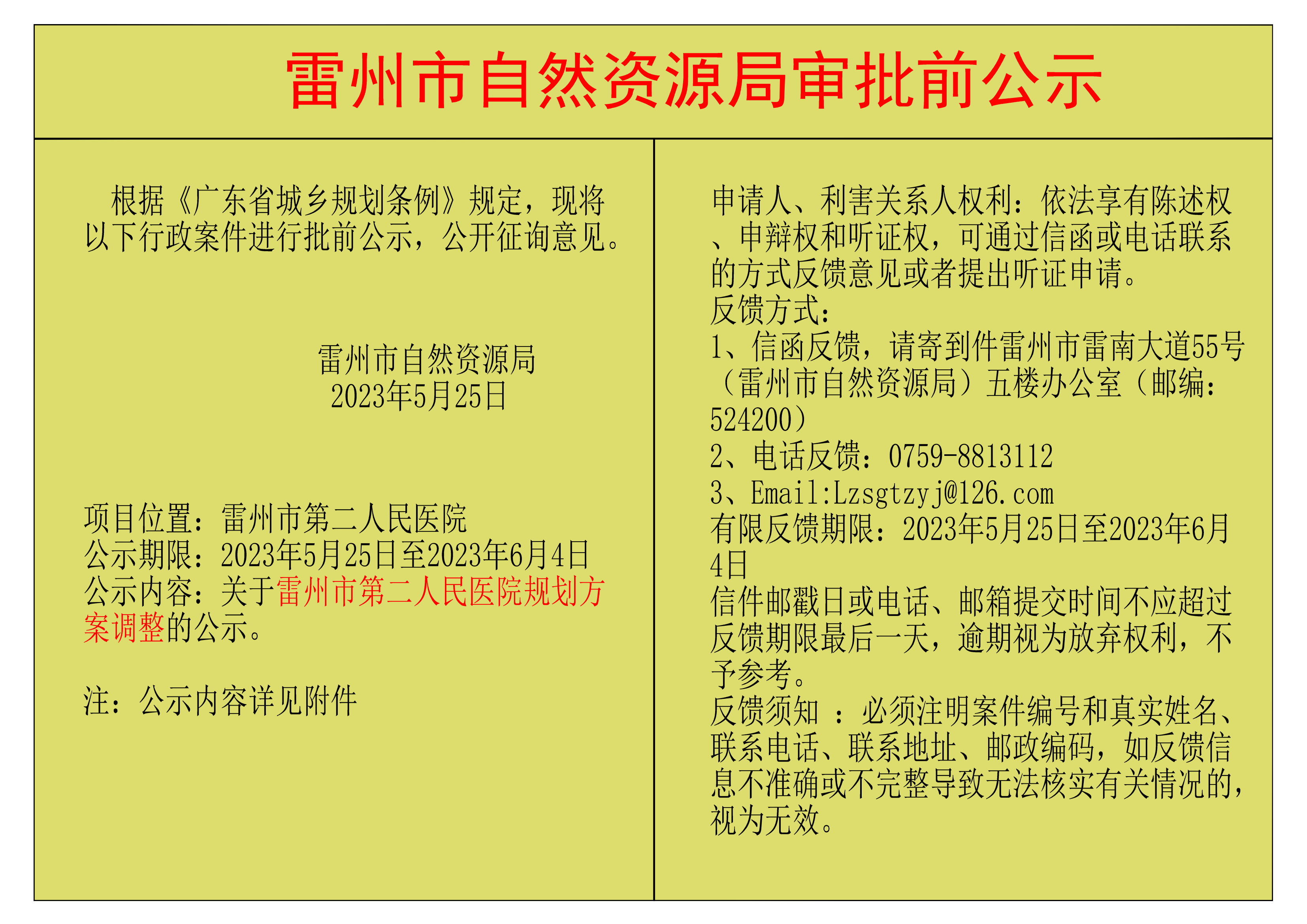 关于雷州市第二人民医院规划方案调整的公示.png