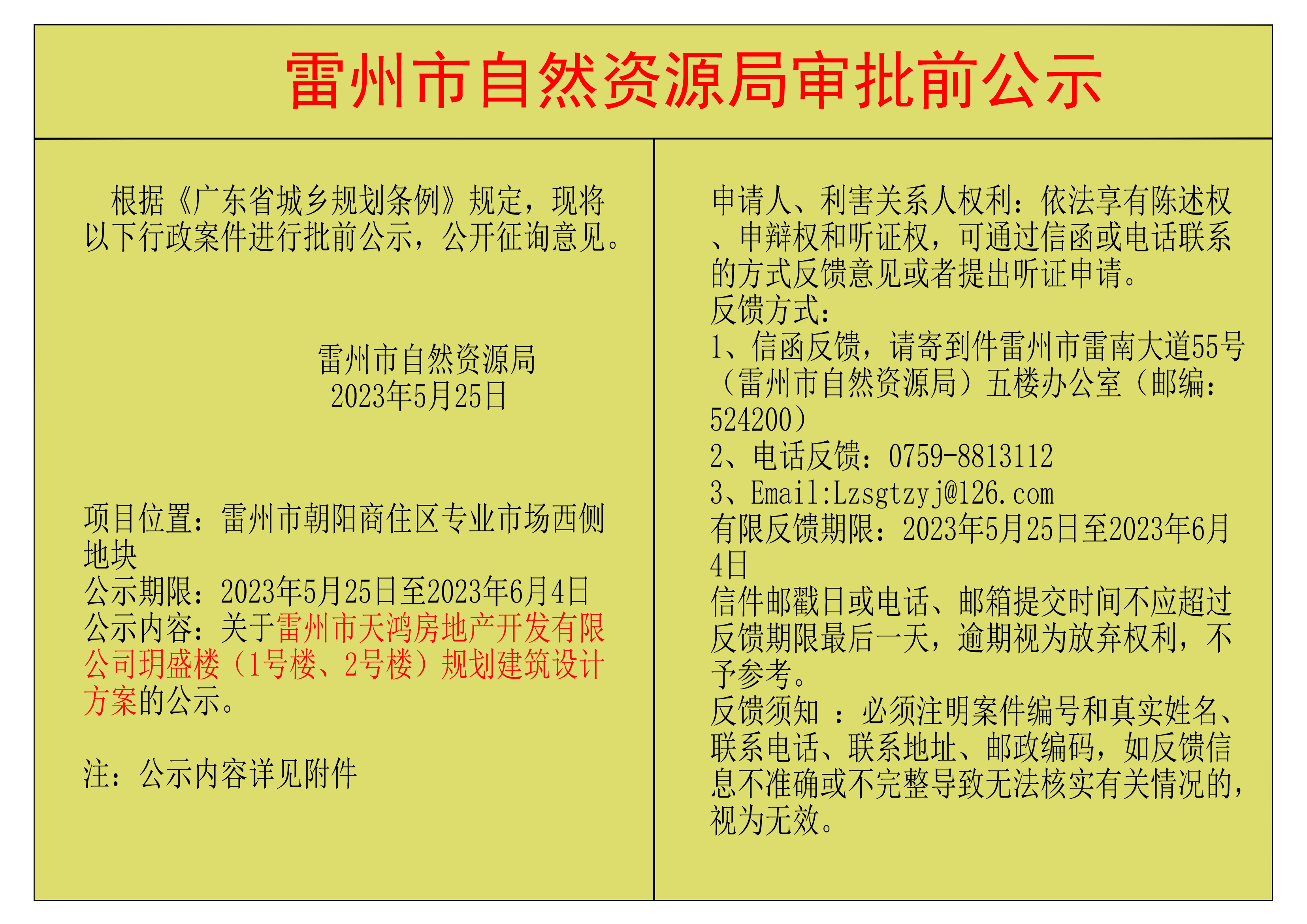 关于雷州市天鸿房地产开发有限公司玥盛楼（1号楼、2号楼）规划建筑设计方案的公示.png