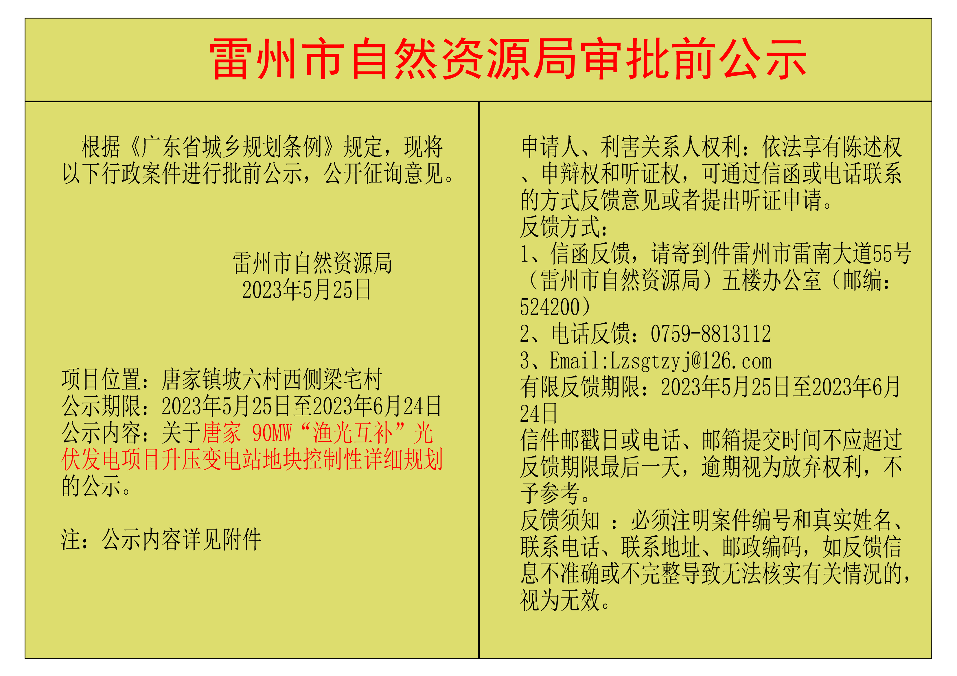 关于唐家 90MW“渔光互补”光伏发电项目升压变电站地块控制性详细规划的公示.png