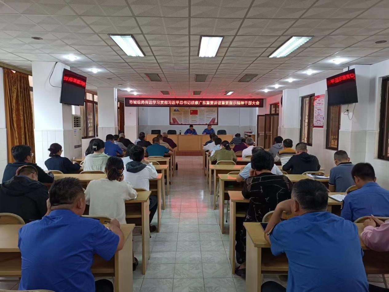 市城综局召开传达学习贯彻习近平总书记视察广东重要讲话重要指示精神干部大会.jpg