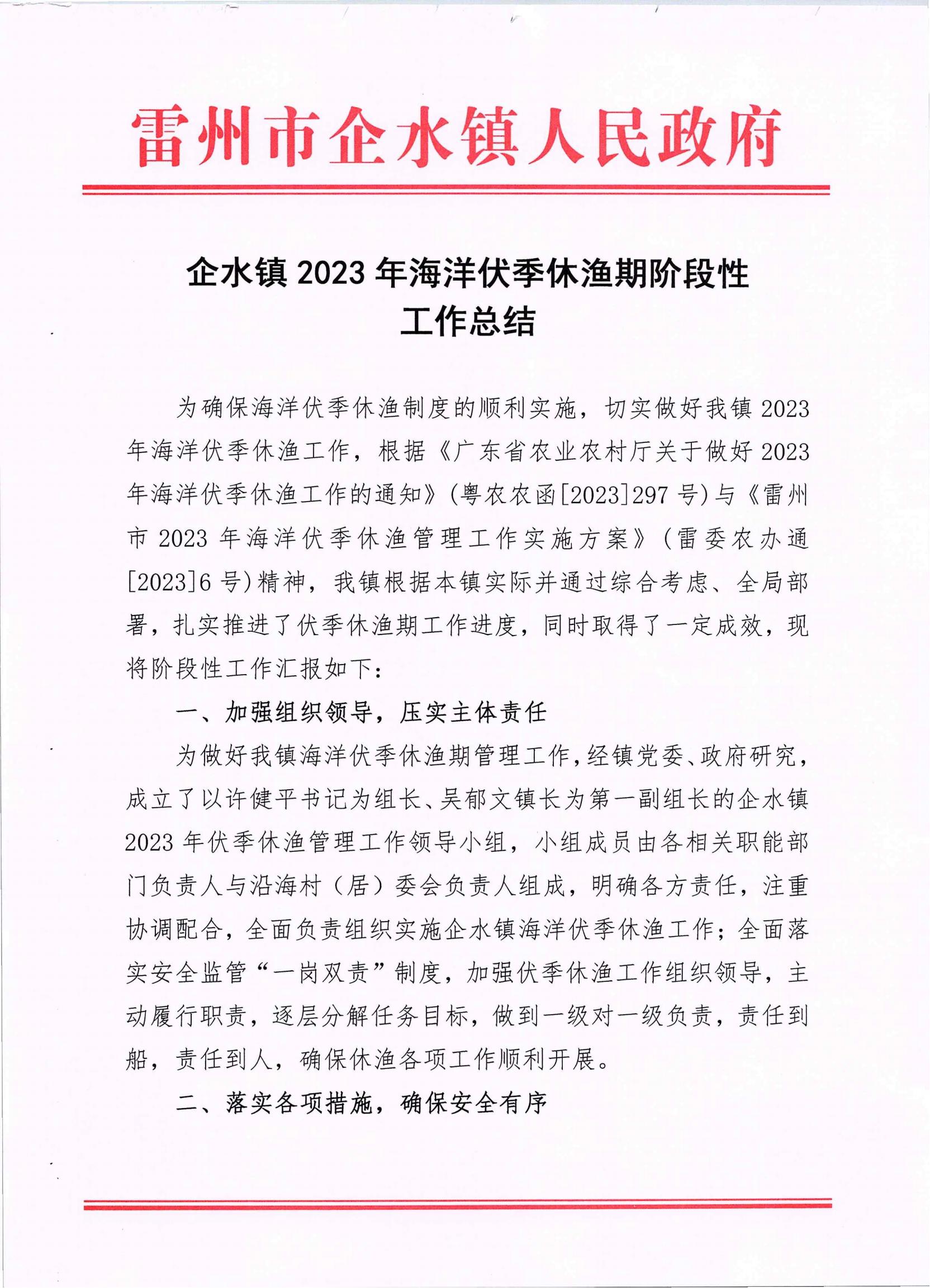 企水镇2023年海洋伏季休渔期阶段性工作总结_00.jpg