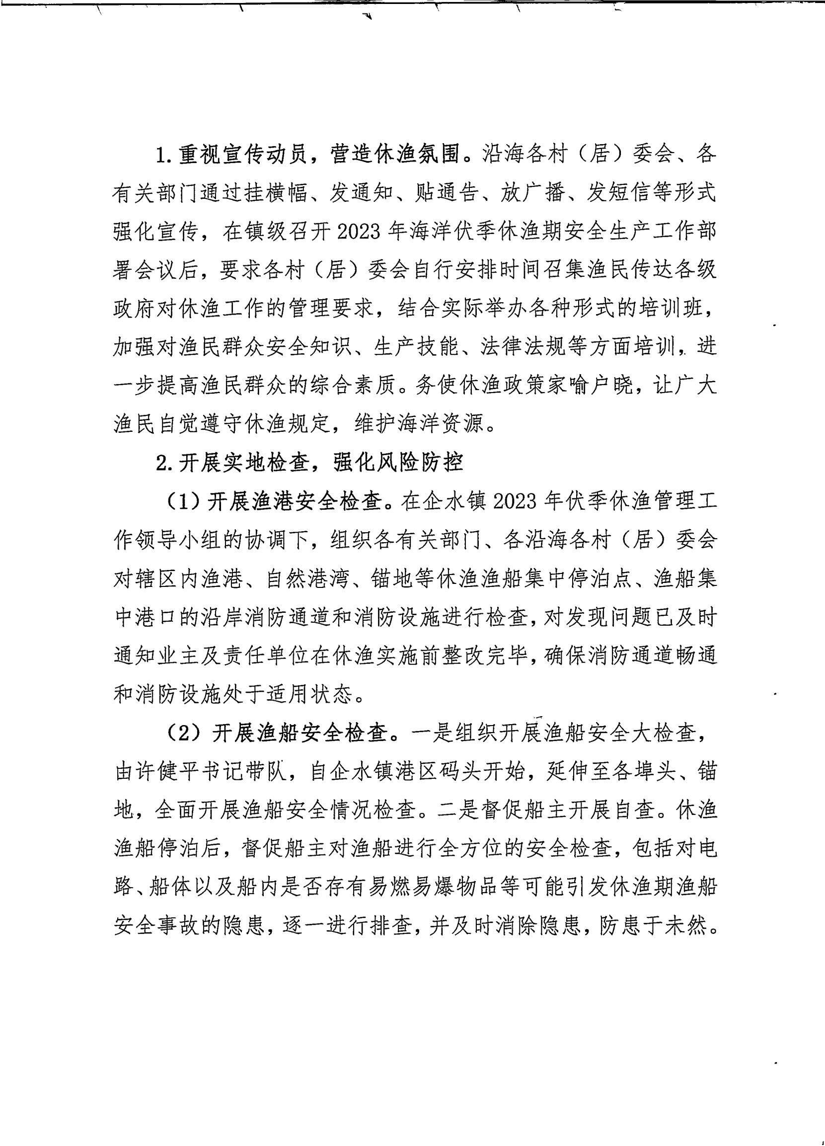 企水镇2023年海洋伏季休渔期阶段性工作总结_01.jpg