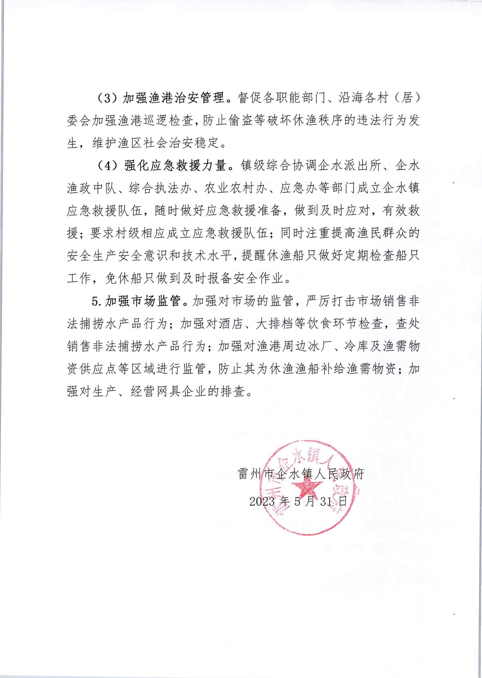 企水镇2023年海洋伏季休渔期阶段性工作总结_03.jpg