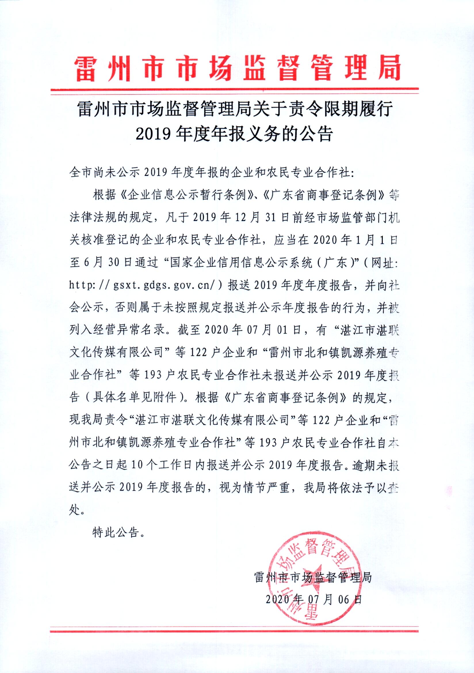 雷州市市场监督管理局关于责令限期履行2019年度年报义务的公告.jpg