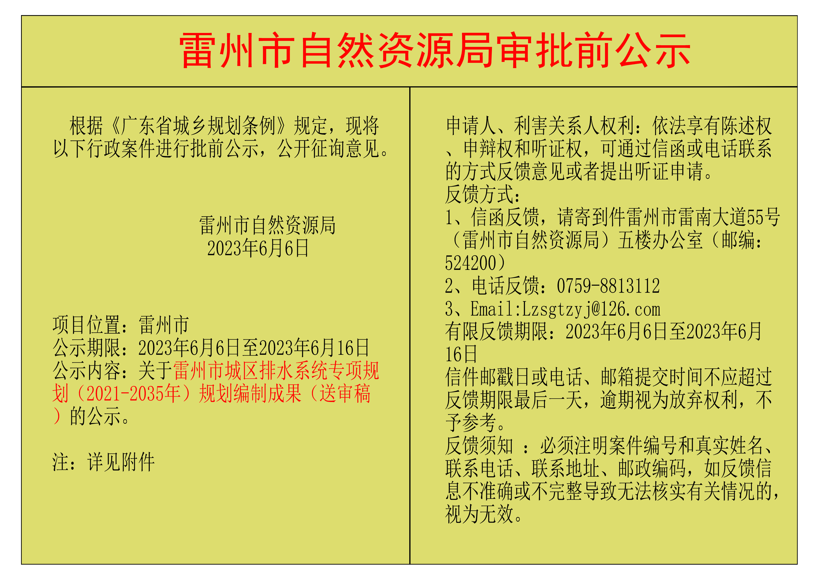 关于雷州市城区排水系统专项规划（2021-2035年）规划编制成果（送审稿）的公示.png