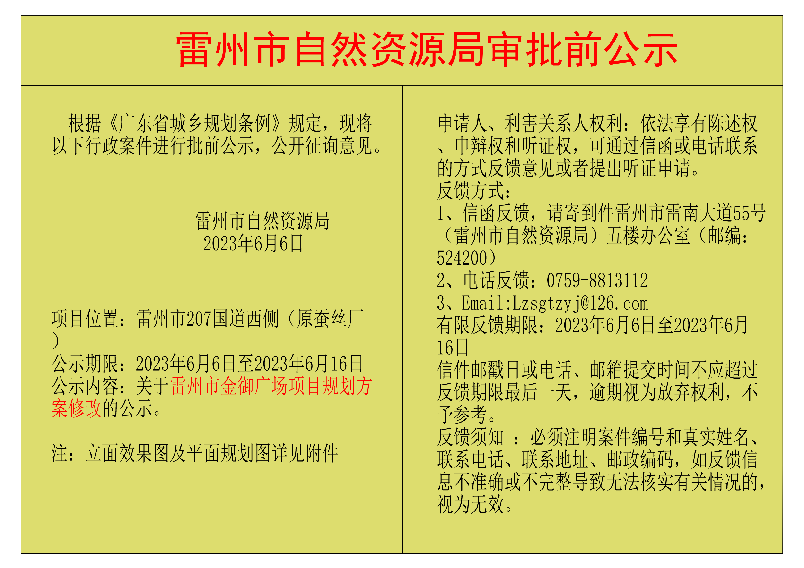 关于雷州市金御广场项目规划方案修改的公示.png