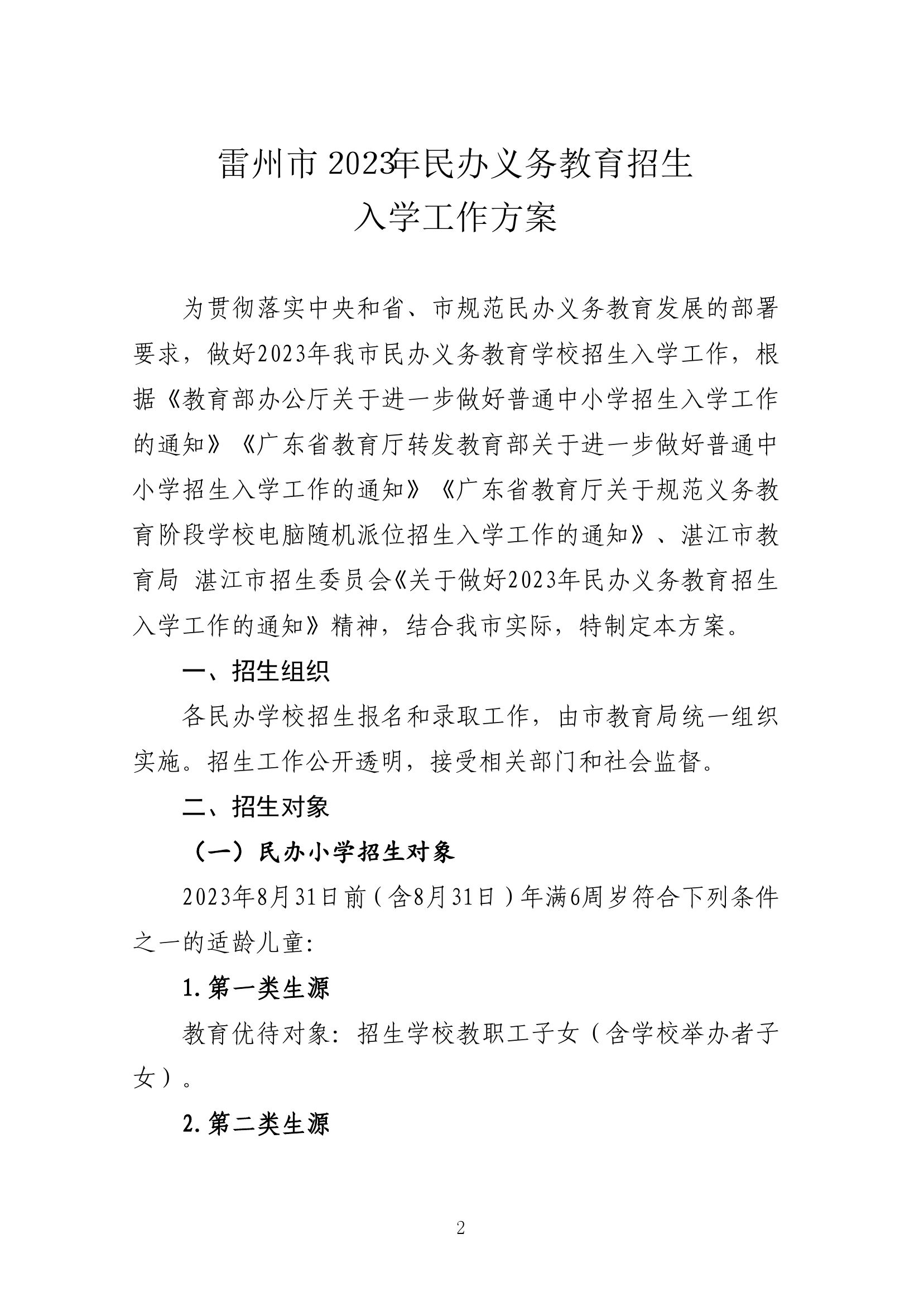 2023.6.12关于印发《雷州市2023年民办义务教育招生入学工作方案》的通知（雷教〔2023〕110号）1-1.jpg
