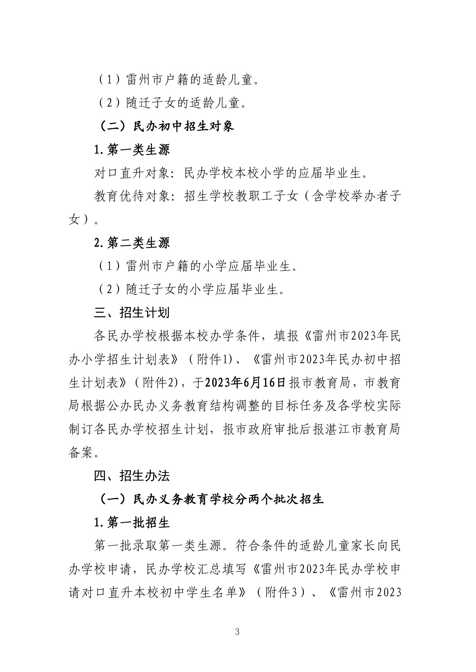 2023.6.12关于印发《雷州市2023年民办义务教育招生入学工作方案》的通知（雷教〔2023〕110号）1-2.jpg