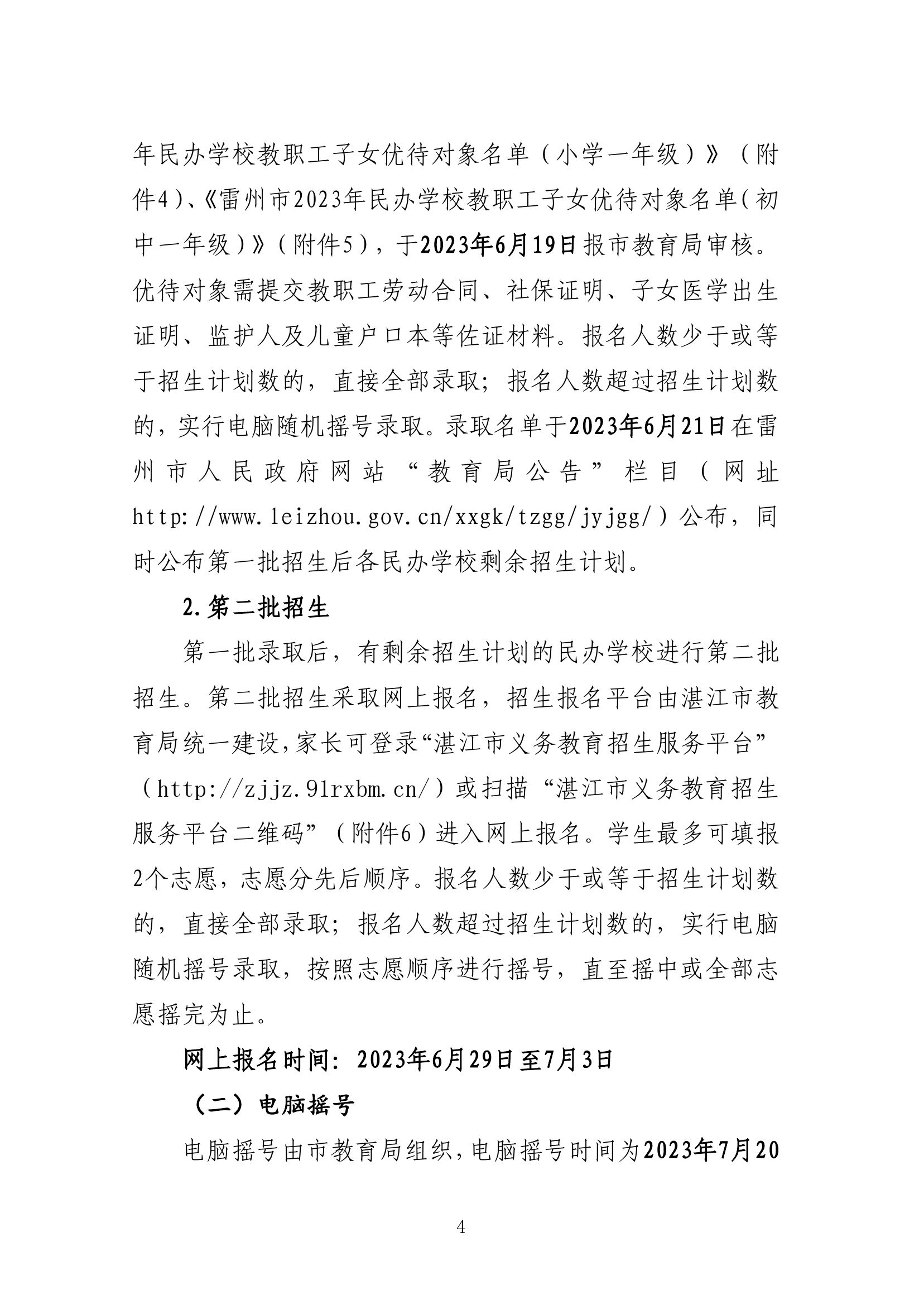2023.6.12关于印发《雷州市2023年民办义务教育招生入学工作方案》的通知（雷教〔2023〕110号）1-3.jpg