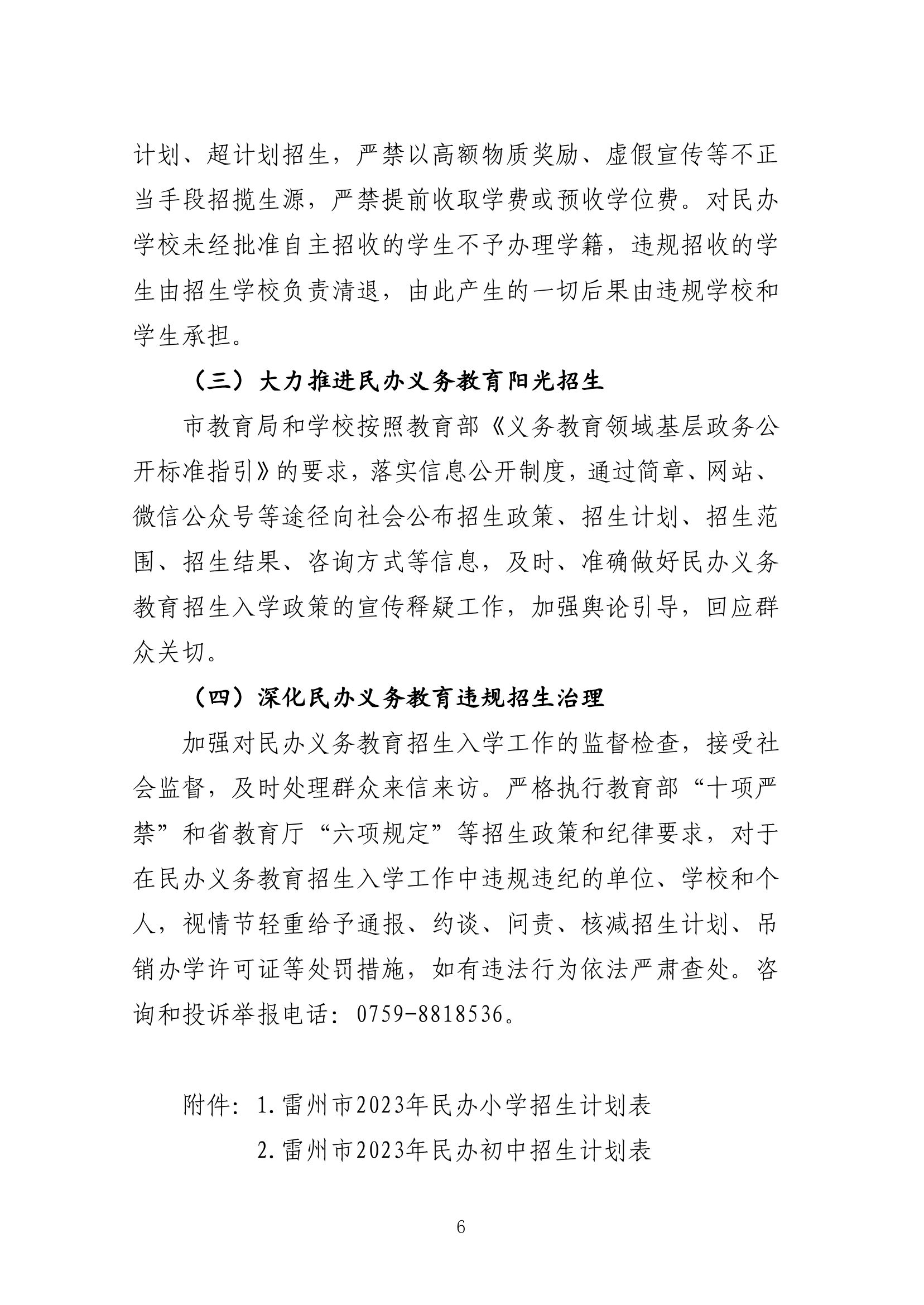 2023.6.12关于印发《雷州市2023年民办义务教育招生入学工作方案》的通知（雷教〔2023〕110号）1-5.jpg