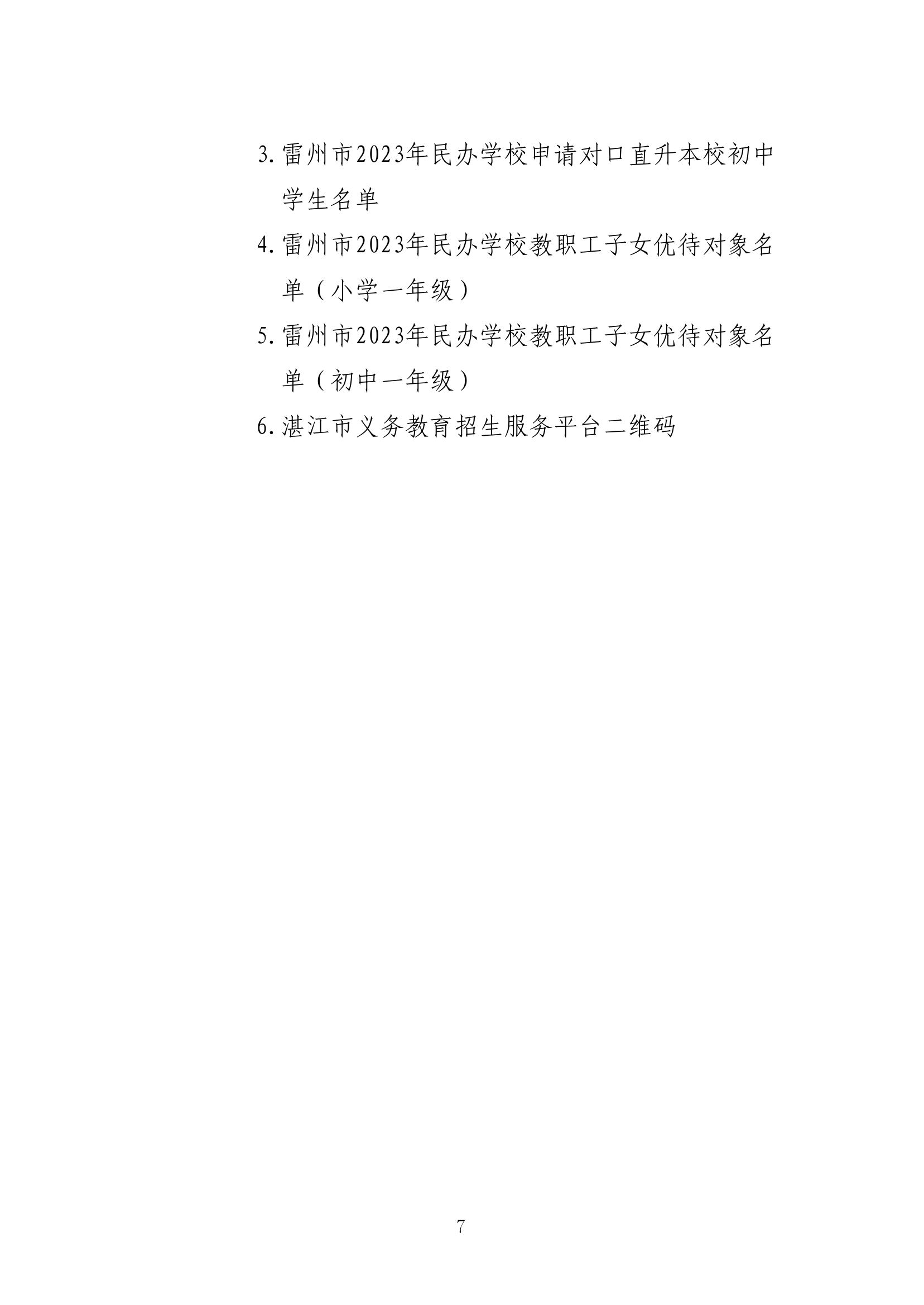 2023.6.12关于印发《雷州市2023年民办义务教育招生入学工作方案》的通知（雷教〔2023〕110号）1-6.jpg