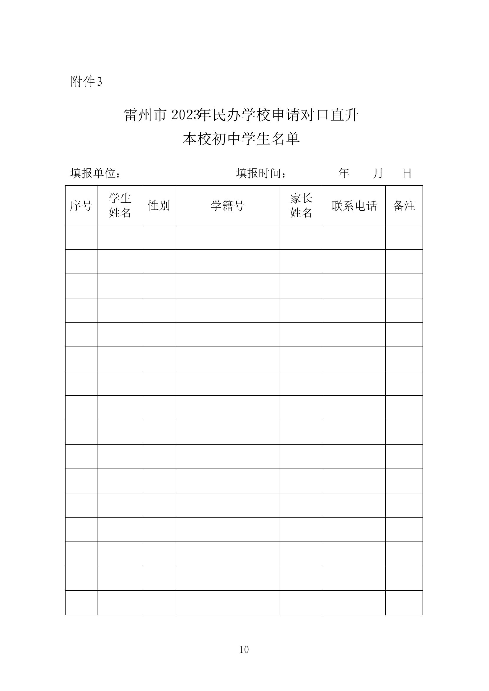 2023.6.12关于印发《雷州市2023年民办义务教育招生入学工作方案》的通知（雷教〔2023〕110号）1-9.jpg