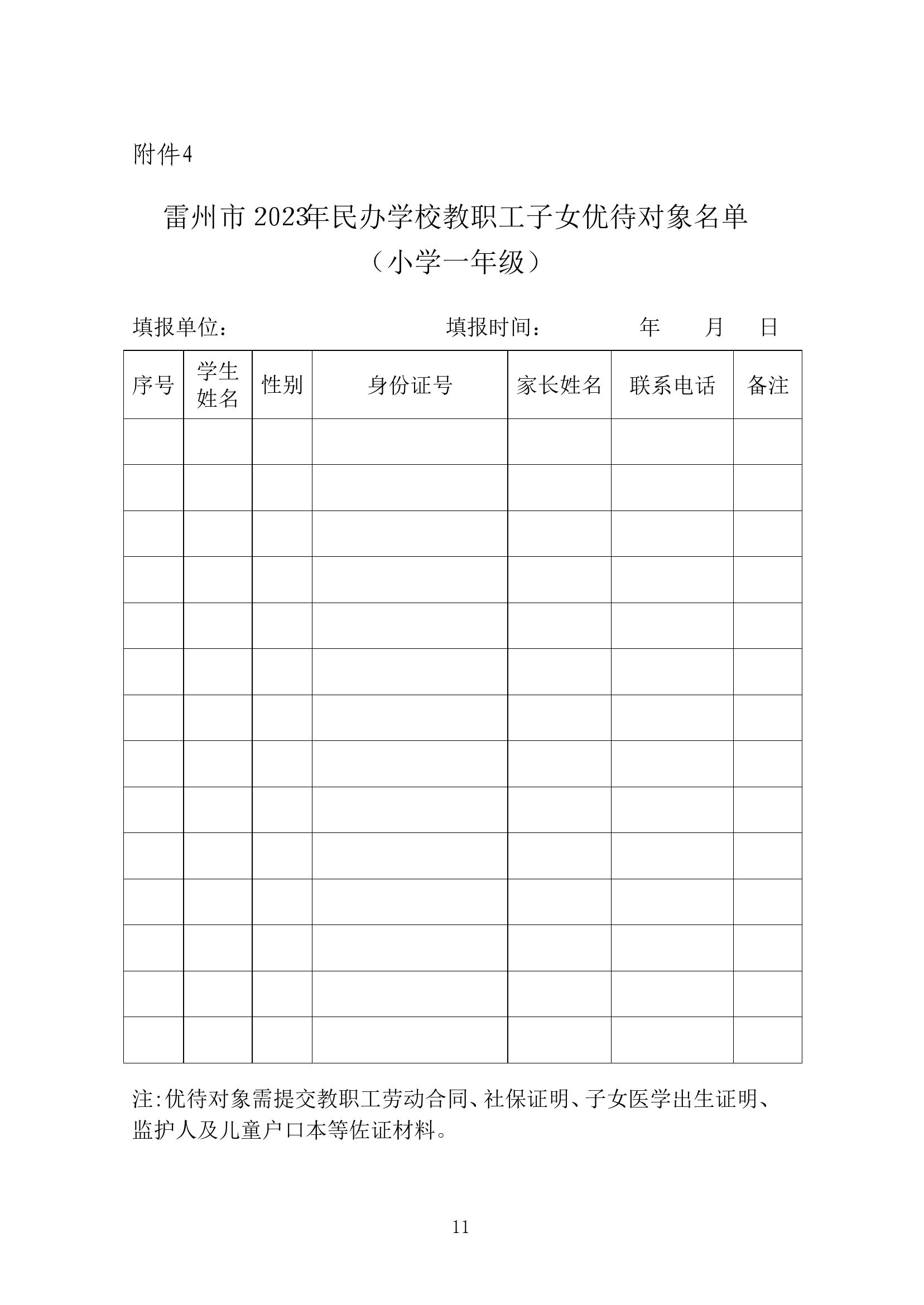 2023.6.12关于印发《雷州市2023年民办义务教育招生入学工作方案》的通知（雷教〔2023〕110号）1-10.jpg