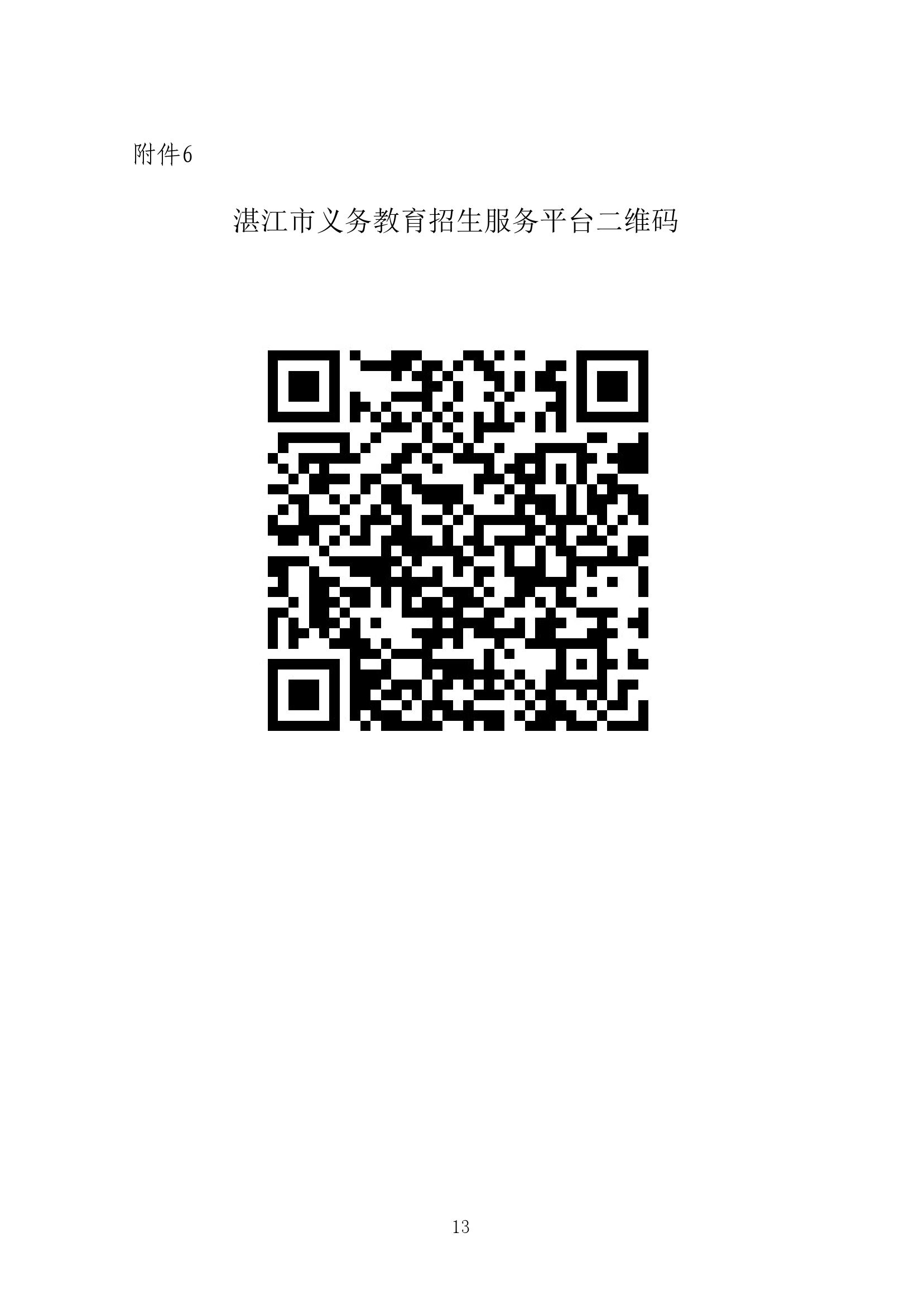 2023.6.12关于印发《雷州市2023年民办义务教育招生入学工作方案》的通知（雷教〔2023〕110号）1-12.jpg