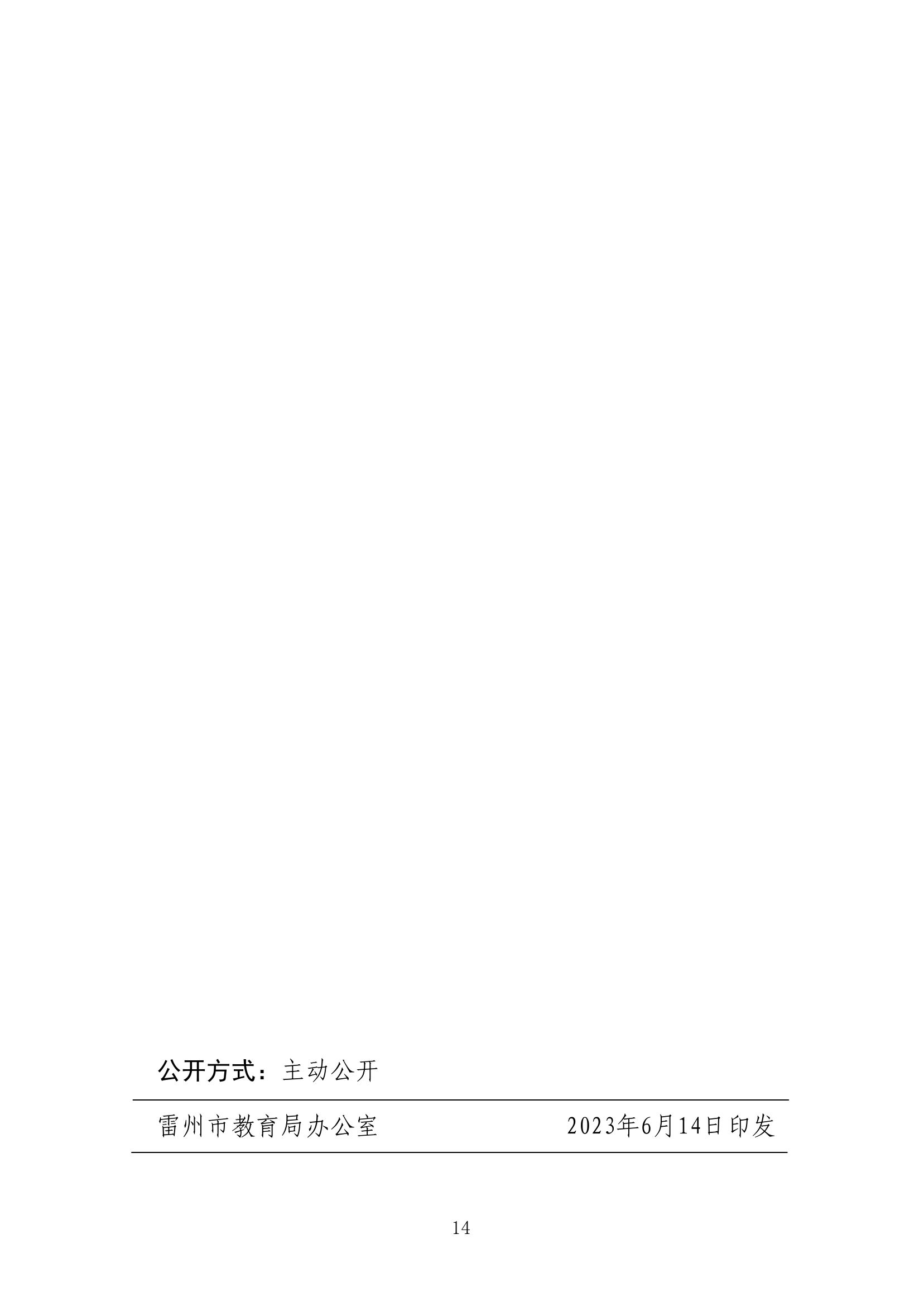 2023.6.12关于印发《雷州市2023年民办义务教育招生入学工作方案》的通知（雷教〔2023〕110号）1-13.jpg