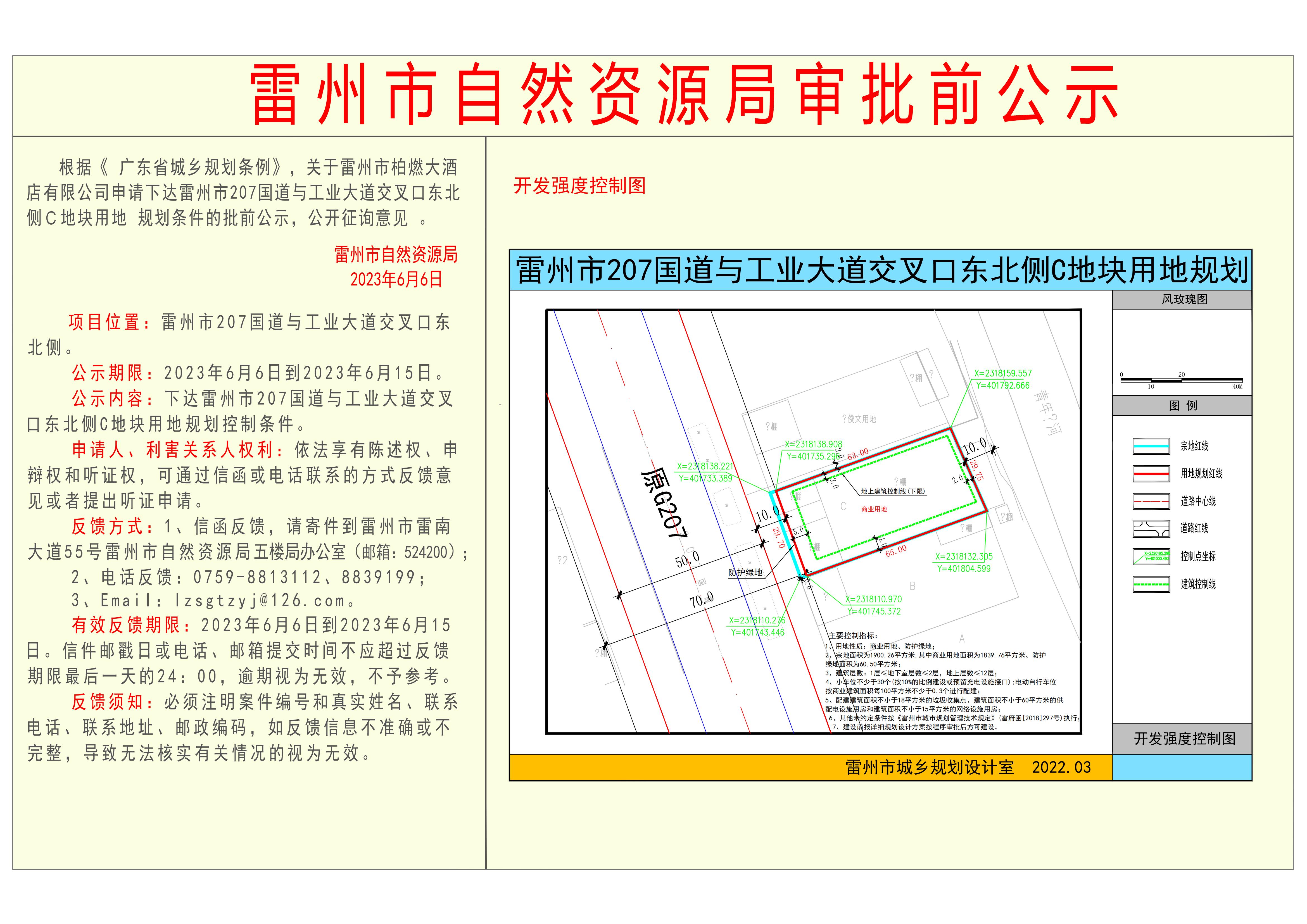 关于雷州市柏燃大酒店有限公司申请下达雷州市207国道与工业大道交叉口东北侧 C 地块用地 规划条件的批前公示.jpg