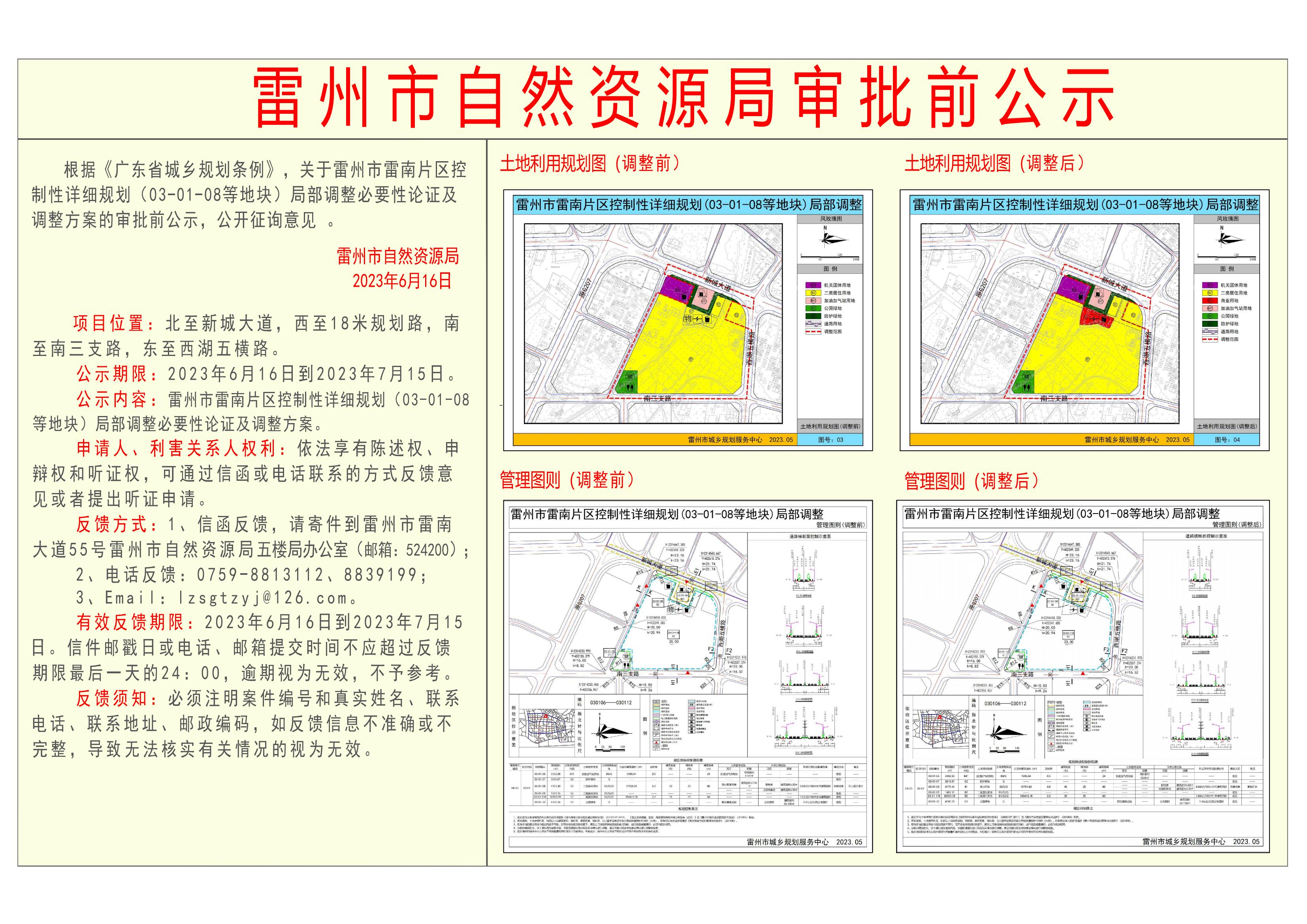 关于雷州市雷南片区控制性详细规划 (03-01-08等地块) 局部调整必要性论证及调整方案的审批前公示.jpg
