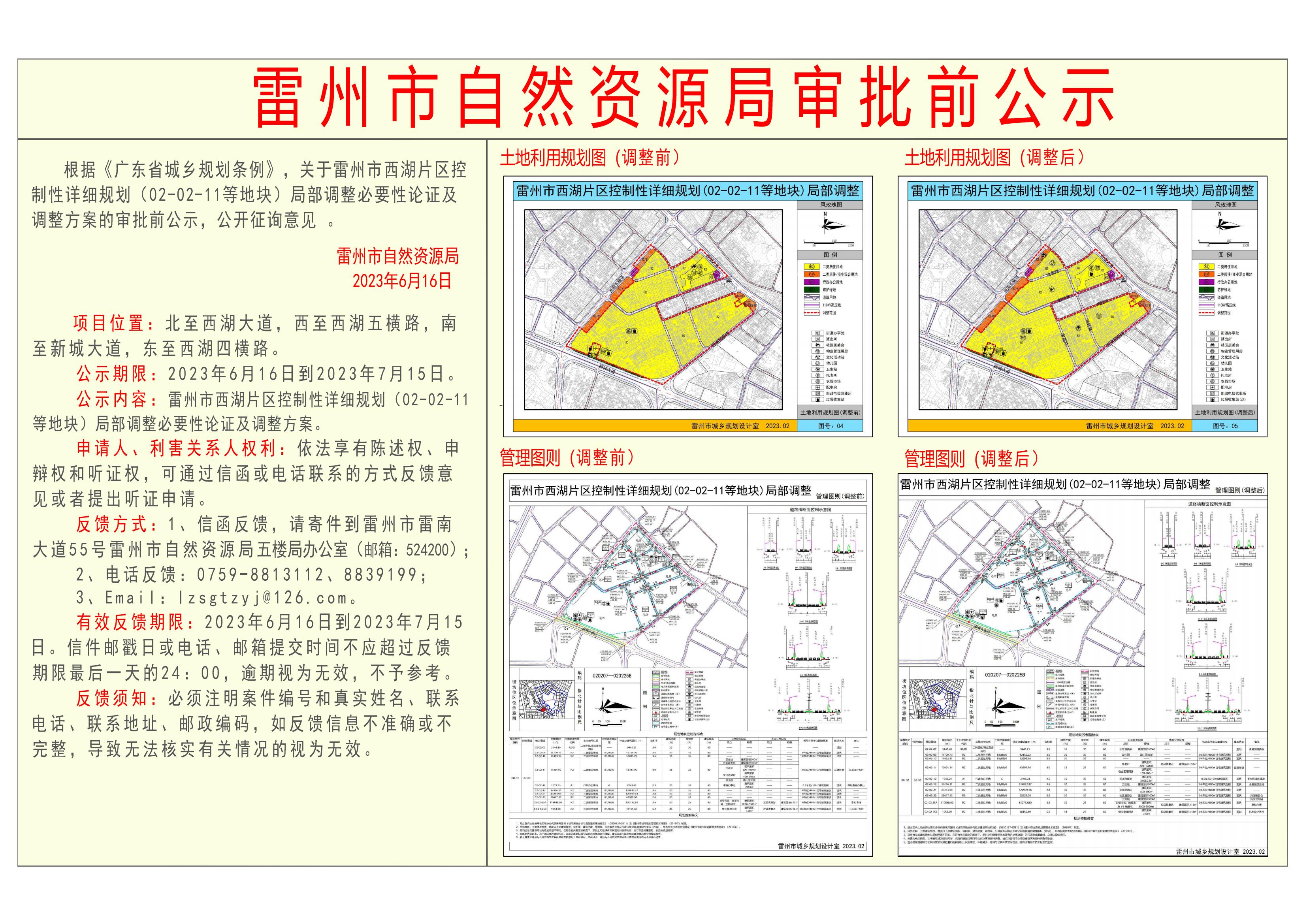 关于雷州市西湖片区控制性详细规划 (02-02-11等地块) 局部调整必要性论证及调整方案的审批前公示.jpg
