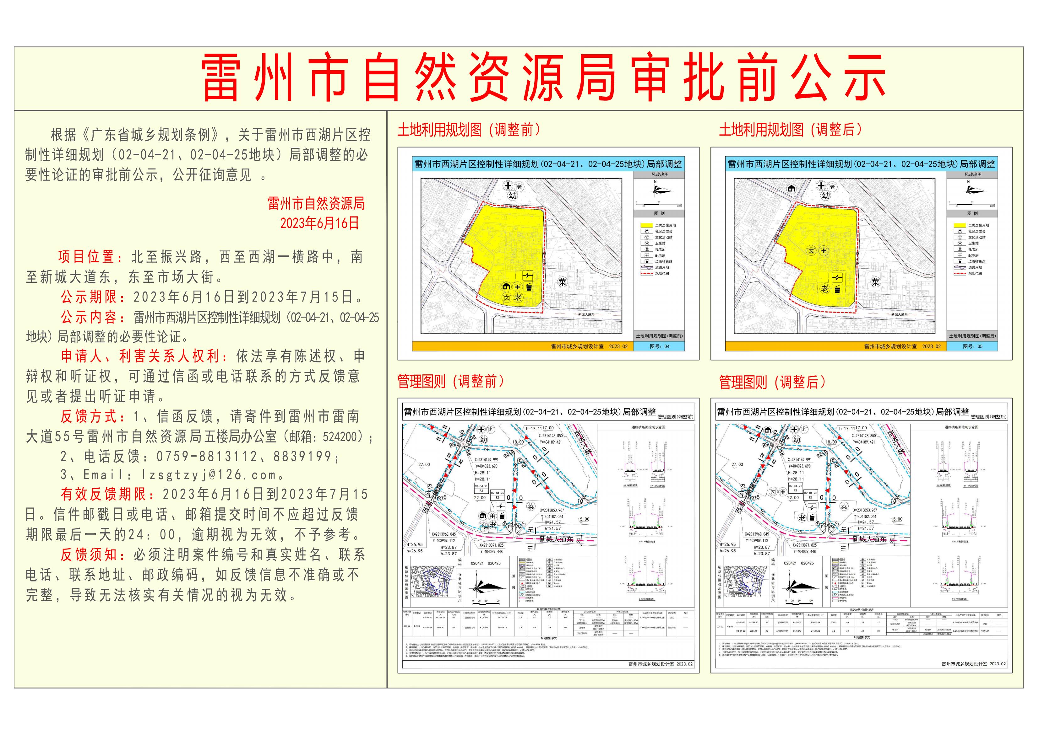 关于雷州市西湖片区控制性详细规划 (02-04-21、02-04-25地块) 局部调整的必要性论证的审批前公示.jpg