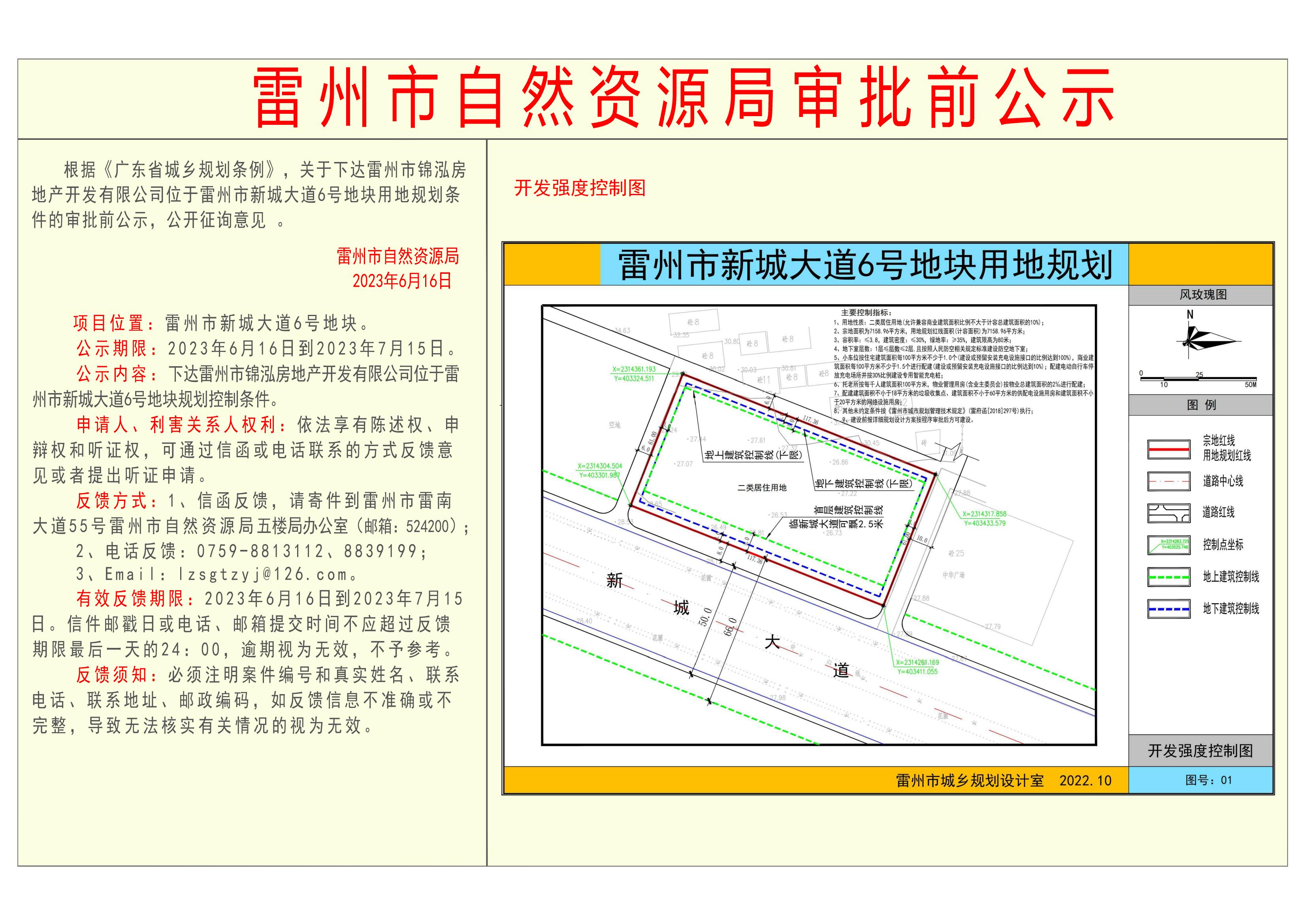 关于下达雷州市锦泓房地产开发有限公司位于雷州市新城大道6号地块用地规划条件的审批前公示.jpg