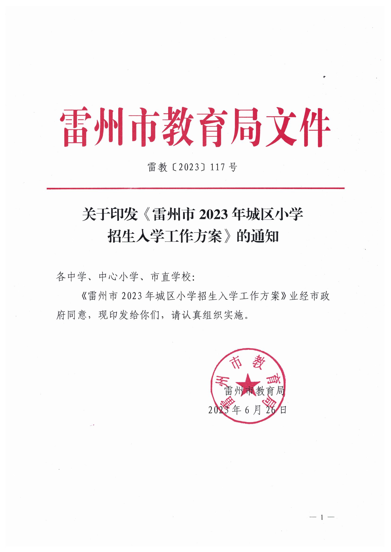 2023.6.26关于印发《雷州市2023年城区小学招生入学工作方案》的通知（雷教〔2023〕117号）.jpg