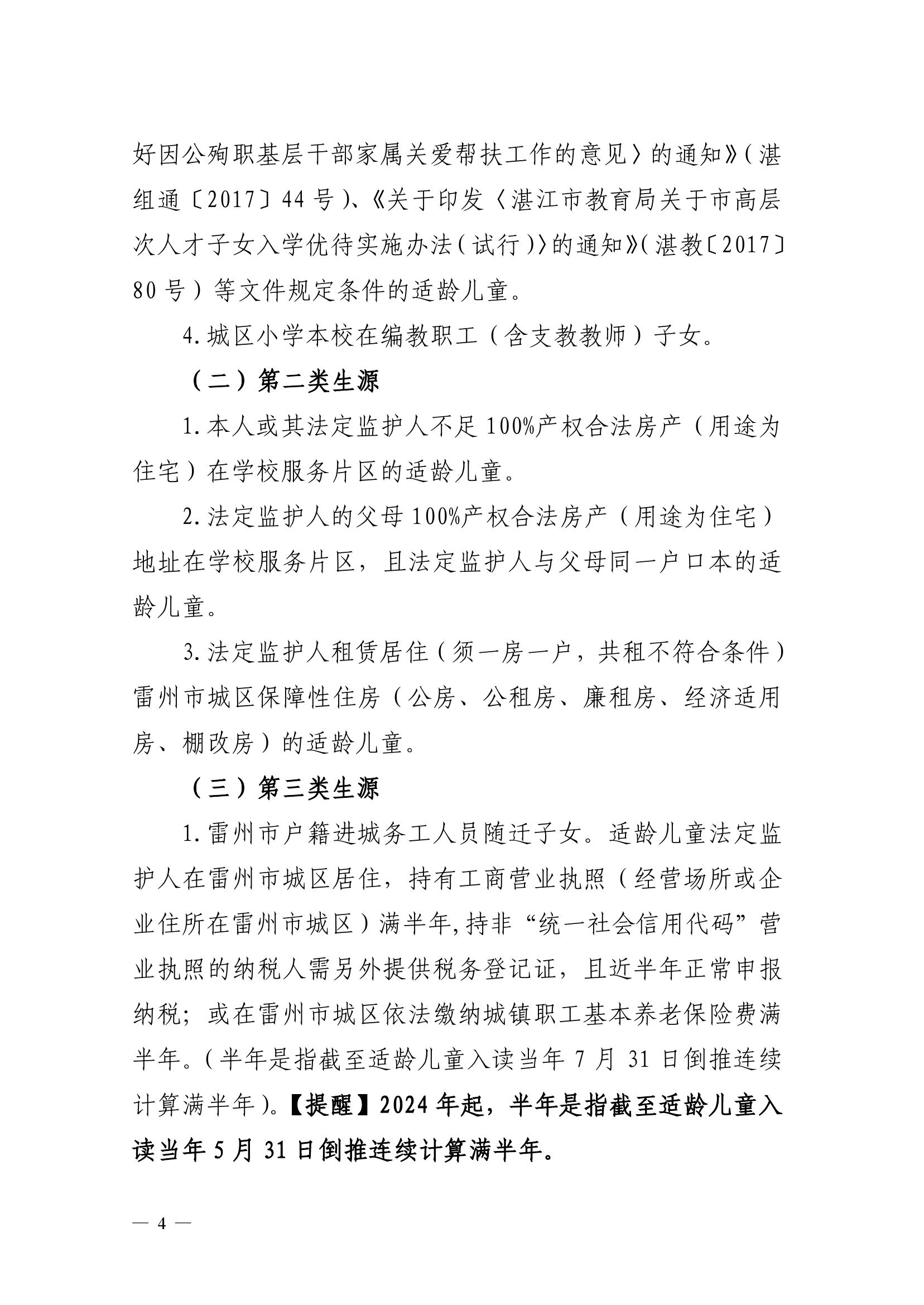 2023.6.26关于印发《雷州市2023年城区小学招生入学工作方案》的通知（雷教〔2023〕117号）-3.jpg