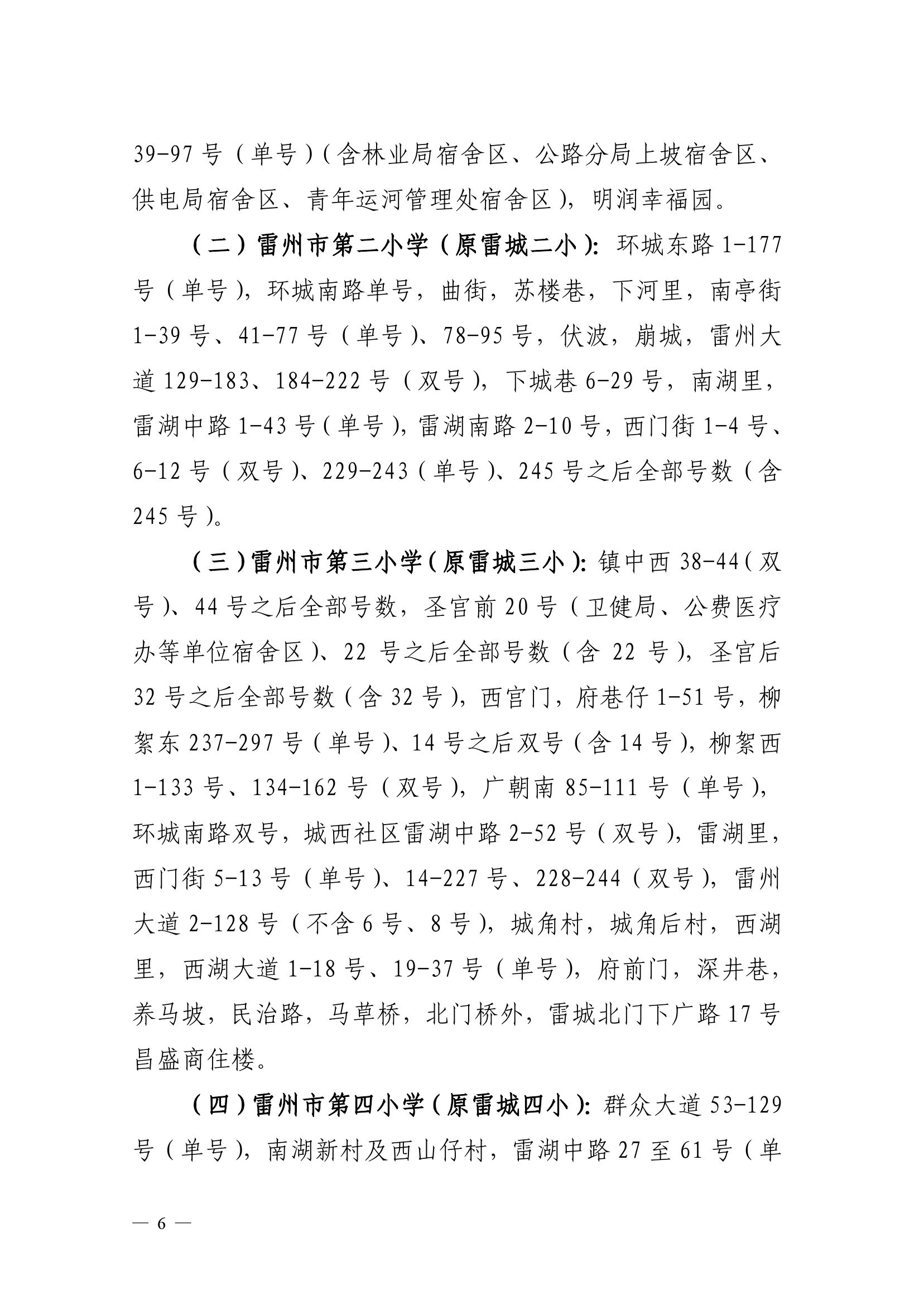 2023.6.26关于印发《雷州市2023年城区小学招生入学工作方案》的通知（雷教〔2023〕117号）-5.jpg