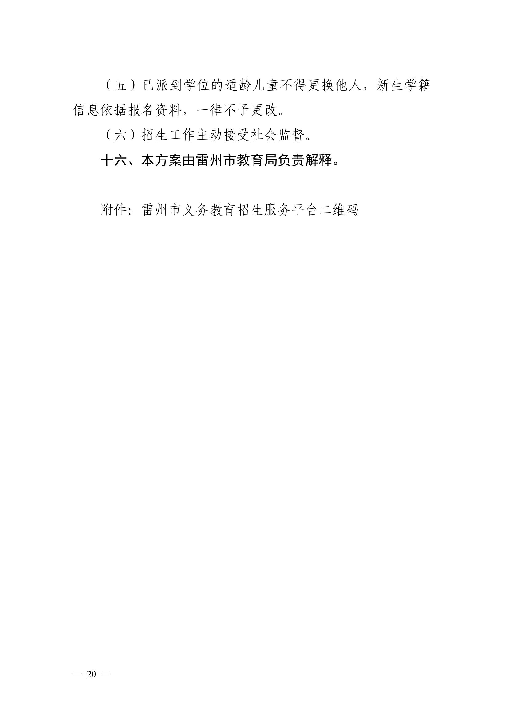 2023.6.26关于印发《雷州市2023年城区小学招生入学工作方案》的通知（雷教〔2023〕117号）-19.jpg