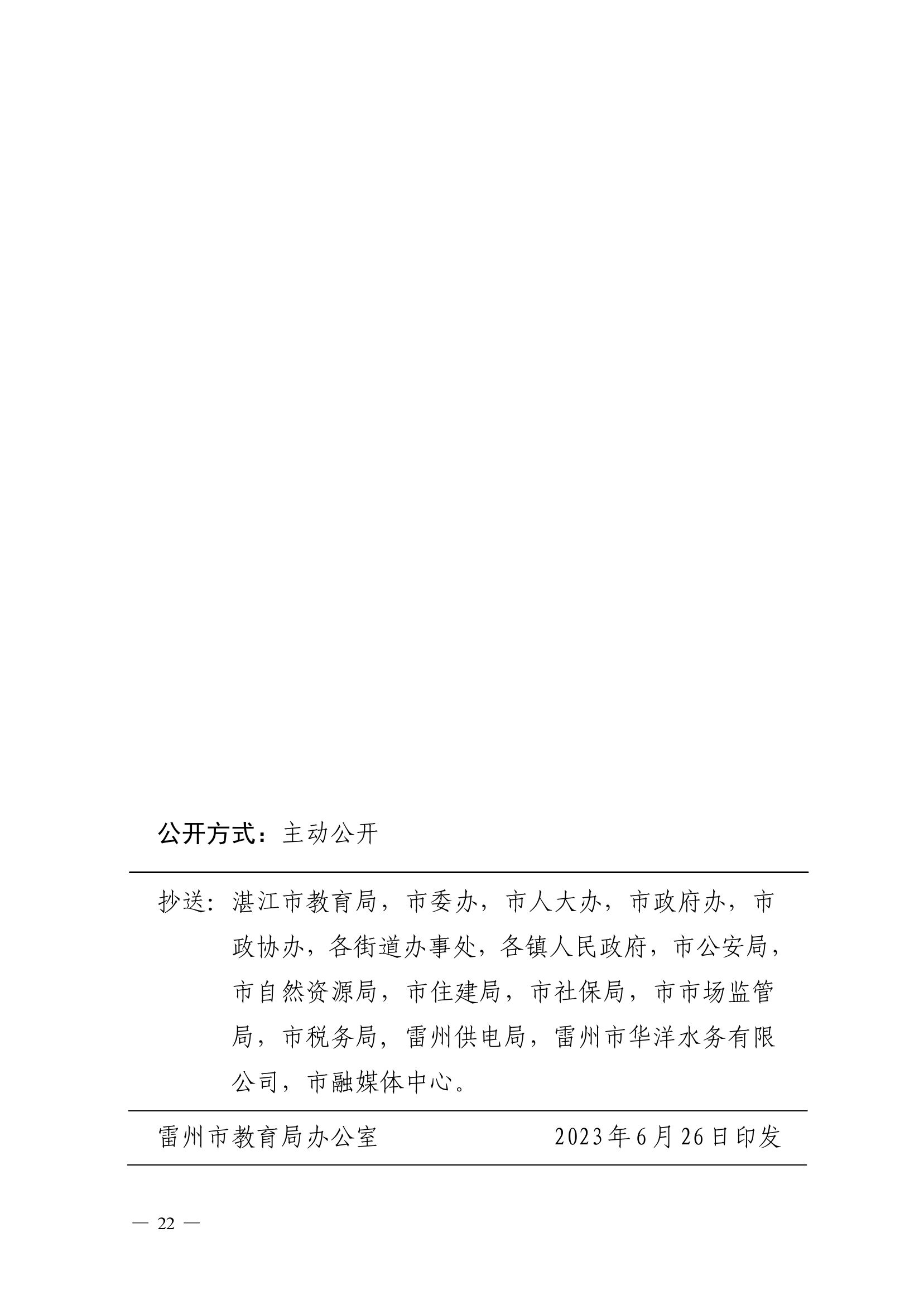 2023.6.26关于印发《雷州市2023年城区小学招生入学工作方案》的通知（雷教〔2023〕117号）-21.jpg